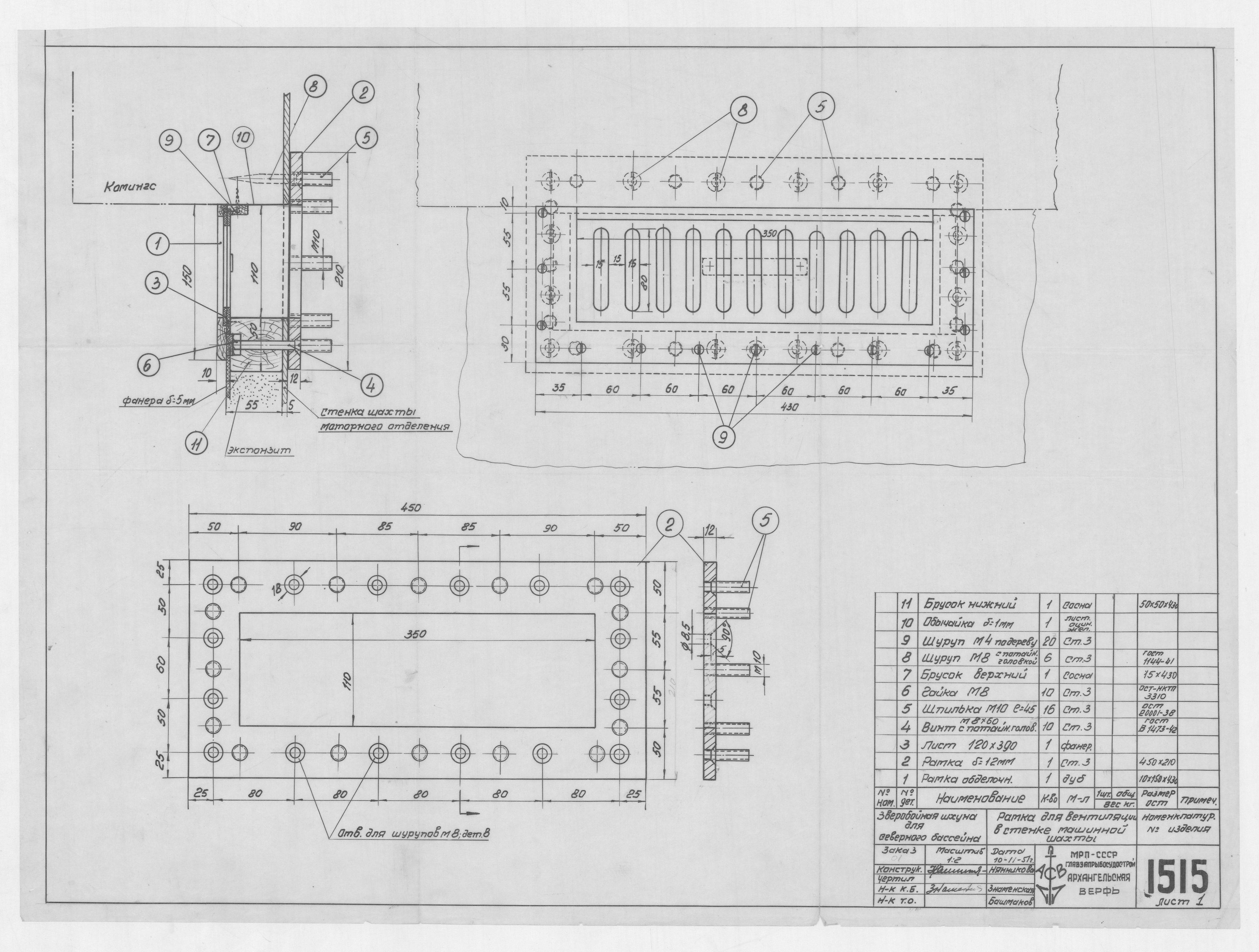 1515_1_ЗверобойнаяШхуна_СтенкаМашиннойШахты_РамкаДляВентиляции_1951