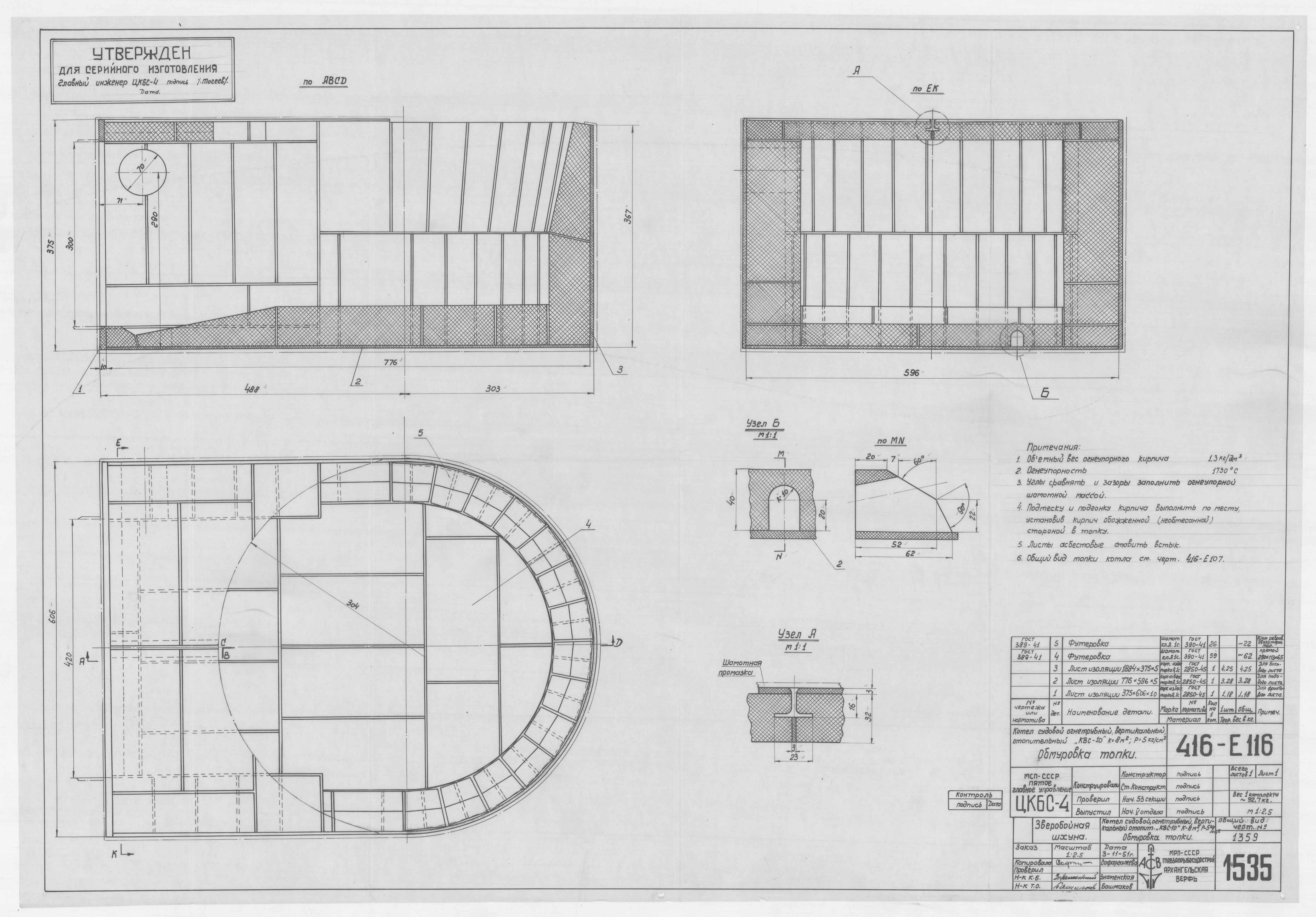 1535_ЗверобойнаяШхуна_КотелСудовойОгнетрубныйВертикальныйОтопительныйКВС-10_ОбмуровкаТопки_1951