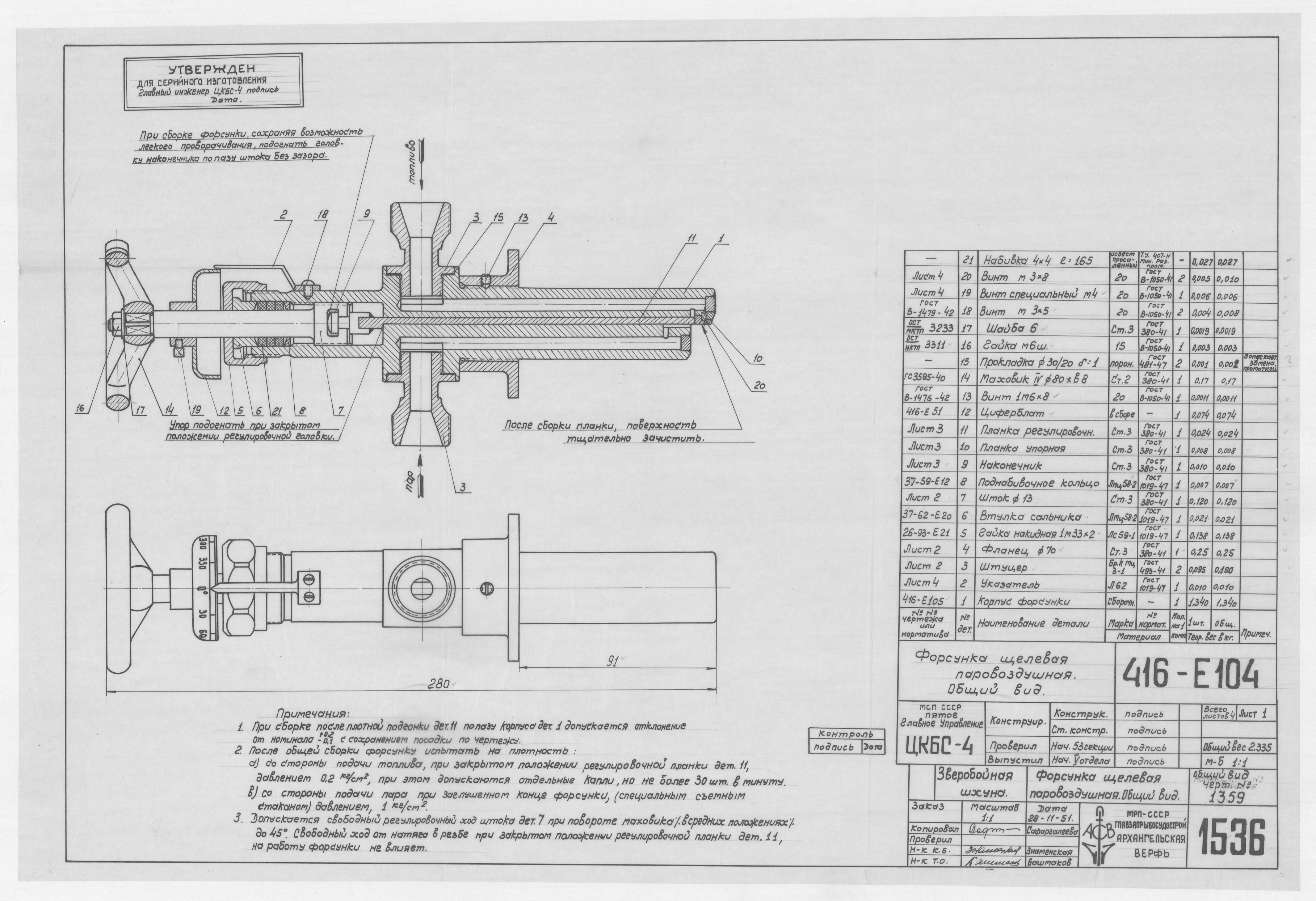 1536_ЗверобойнаяШхуна_ФорсункаЩелеваяПаровоздушная_ОбщийВид_1951