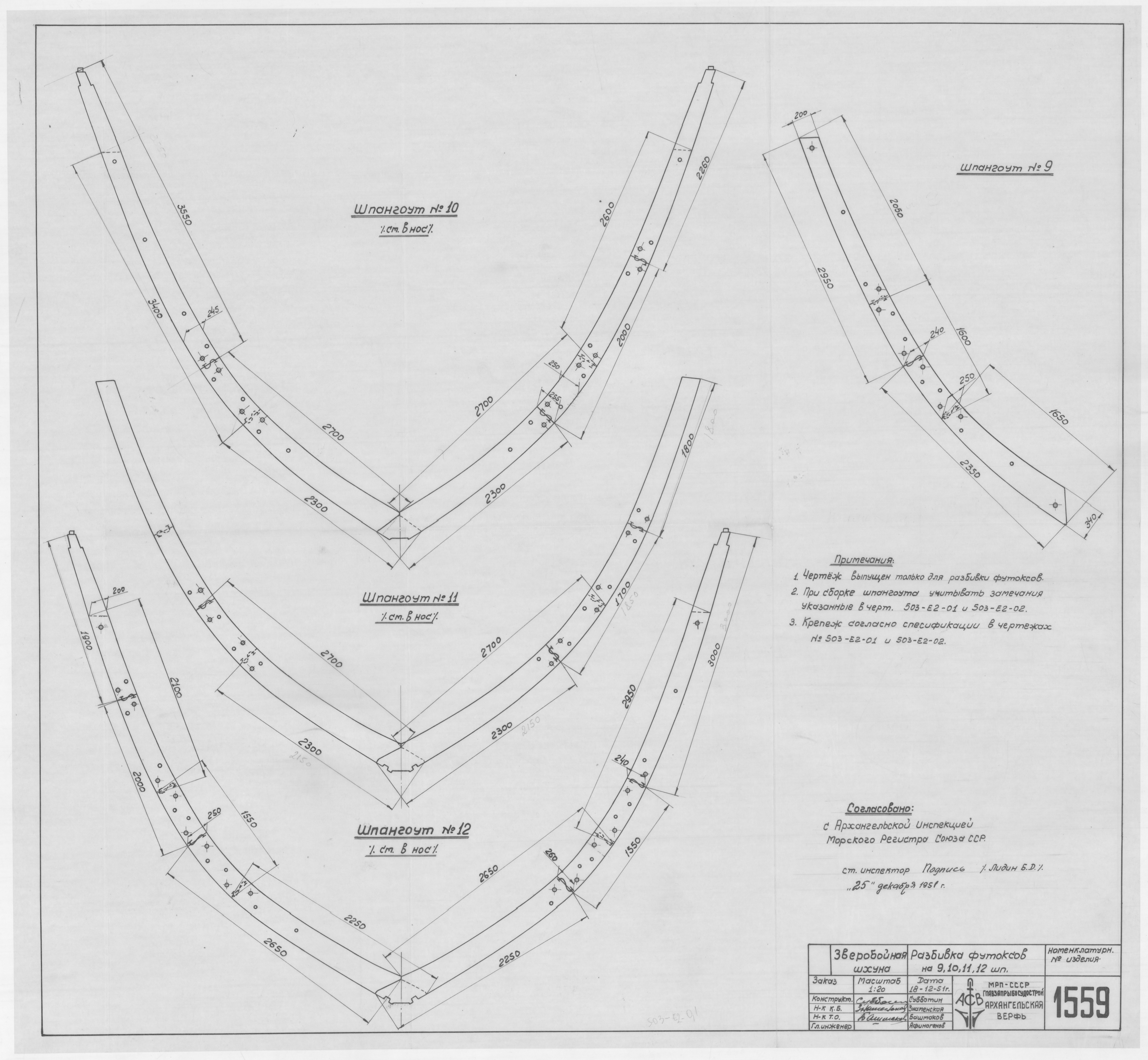 1559_ЗверобойнаяШхуна_РазбивкаФутоксов_Шпангоуты9-12_1951