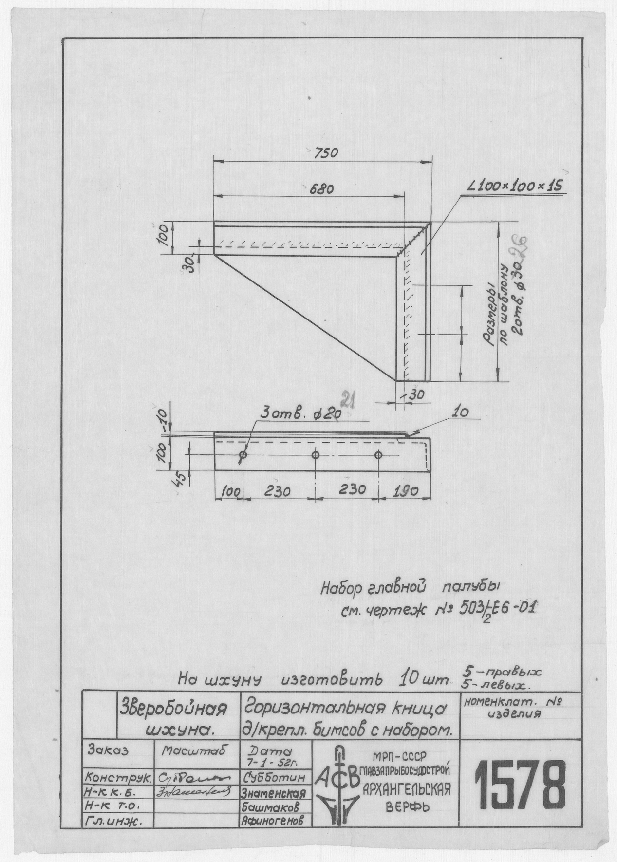 1578_ЗверобойнаяШхуна_ГоризонтальнаяКницаДляКрепленияБимсовСНабором_1952