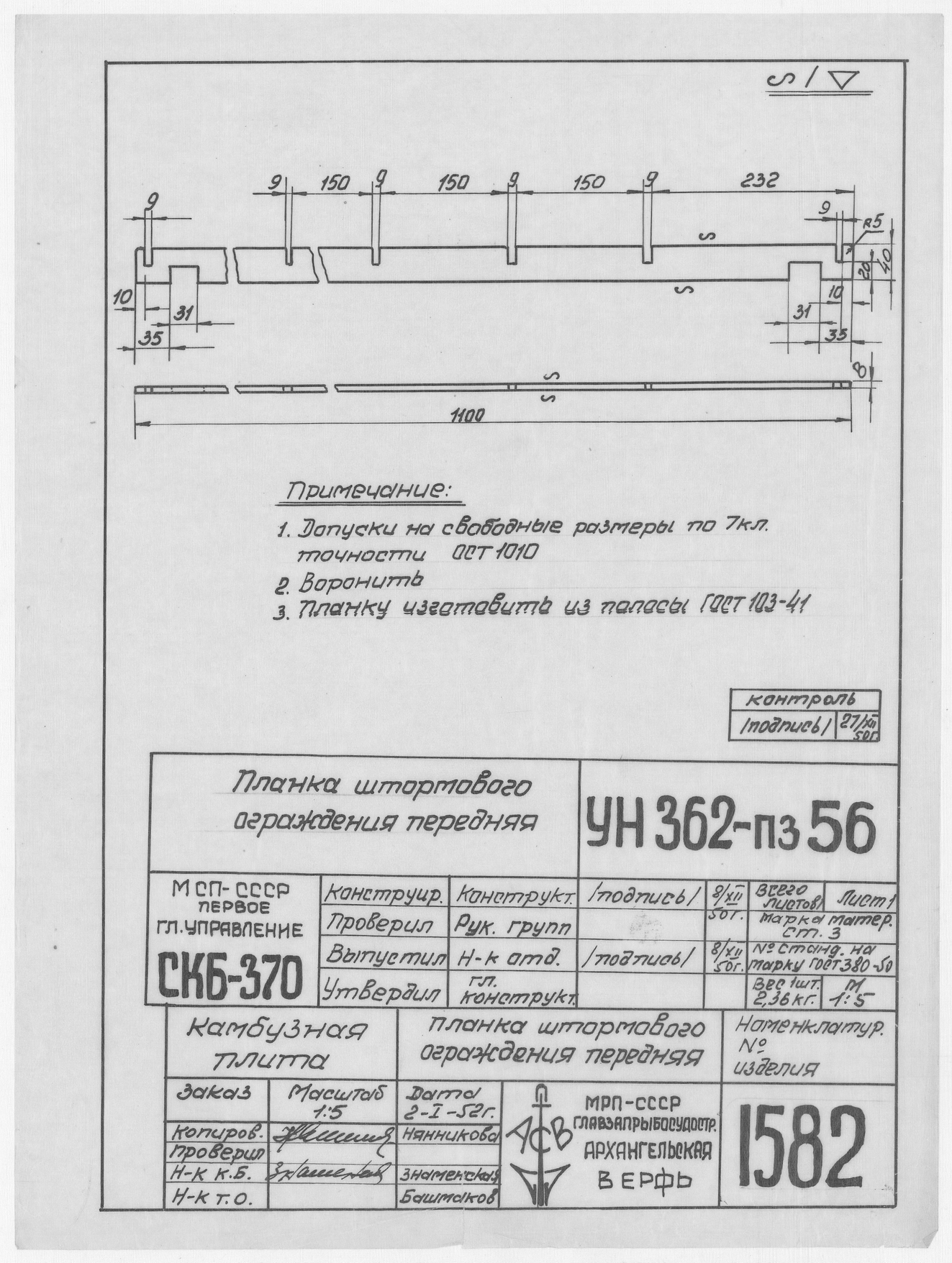 1582_КамбузнаяПлита_ПланкаШтормовогоОгражденияПередняя_1952