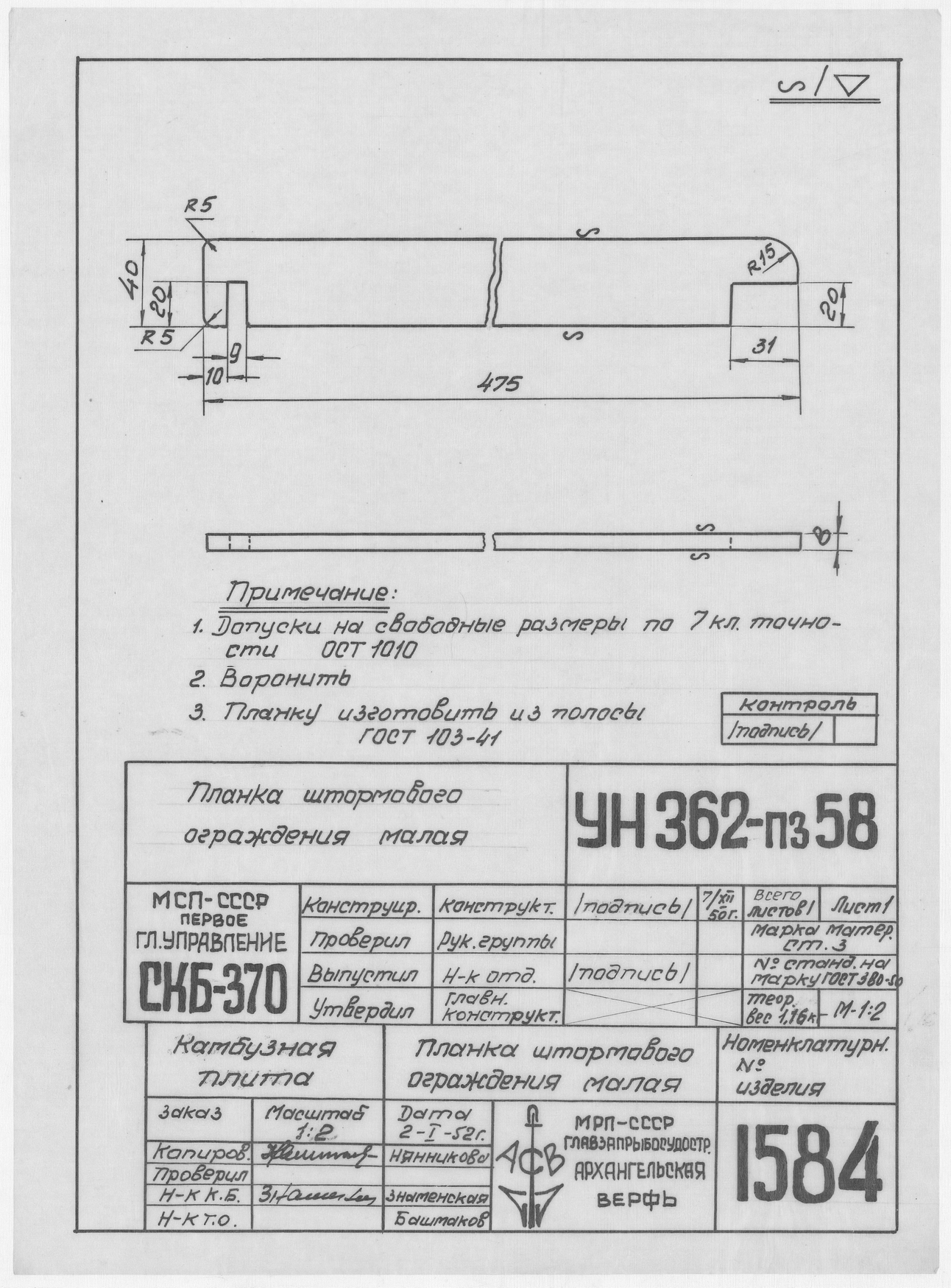 1584_КамбузнаяПлита_ПланкаШтормовогоОгражденияМалая_1952