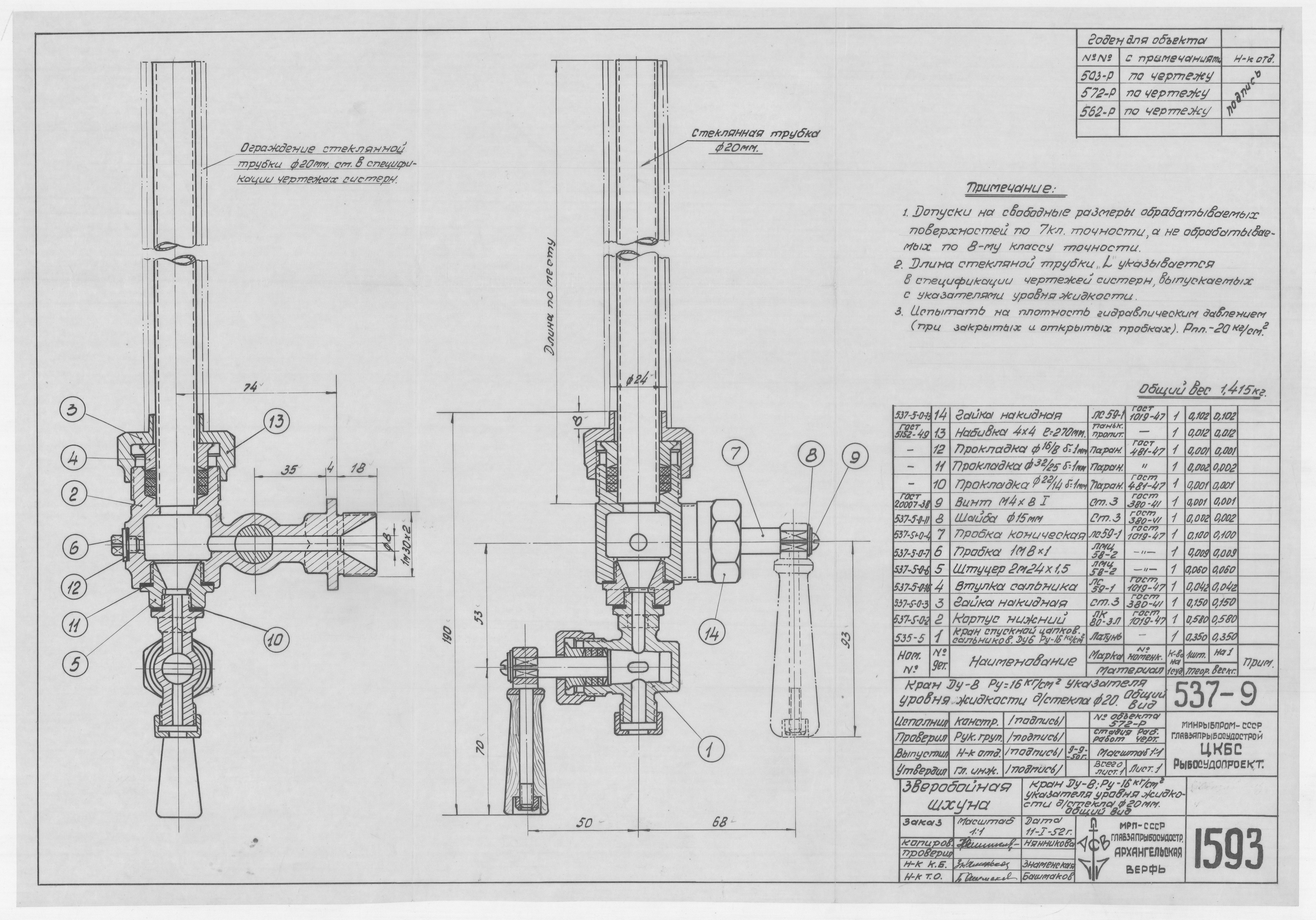 1593_ЗверобойнаяШхуна_КранУказателяУровняЖидкости_Диам20мм_Ду8_Ру16_ОбщийВид_1952