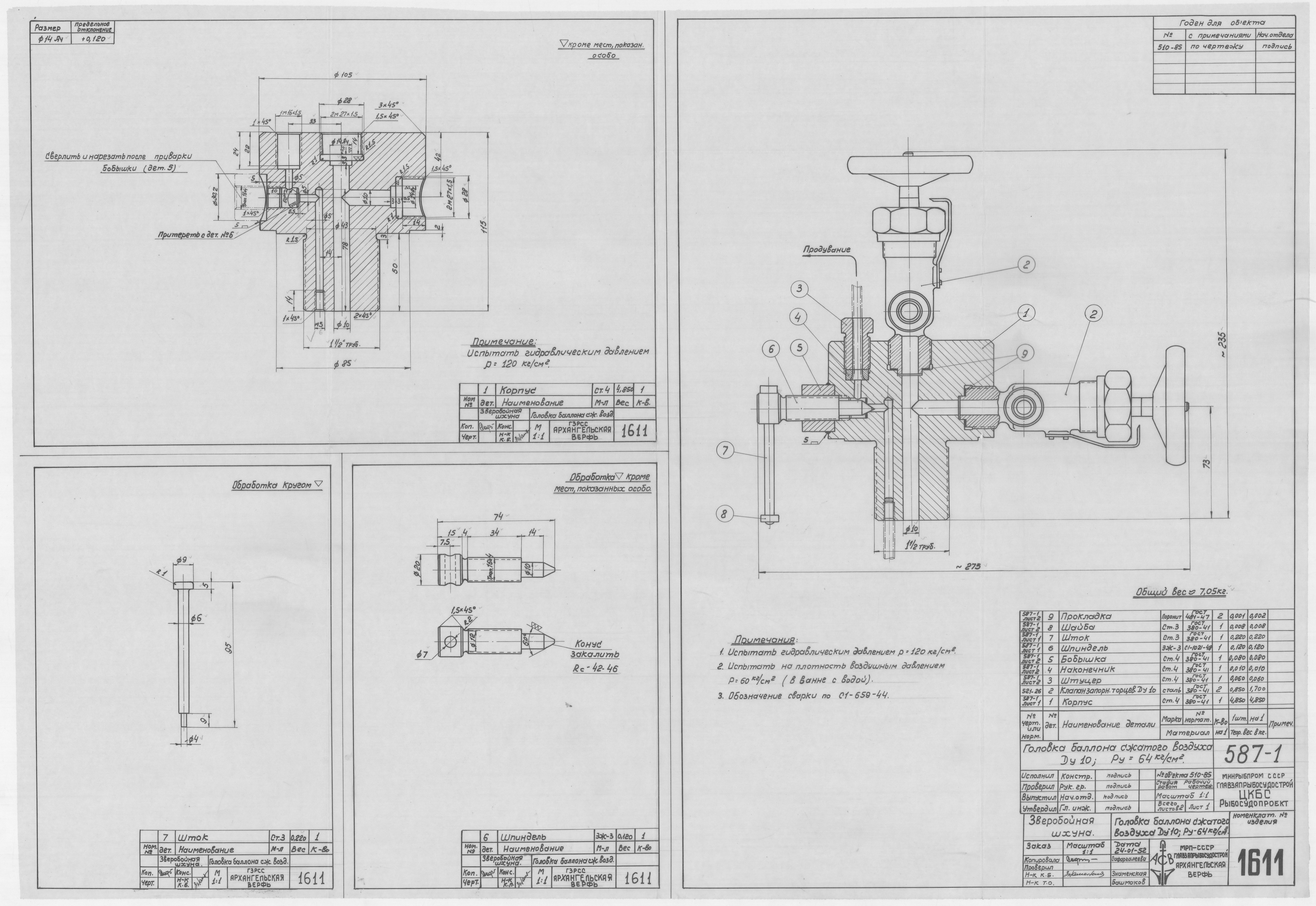 1611_ЗверобойнаяШхуна_ГоловкаБаллонаСжатогоВоздуха_Ду10_Ру64_1952