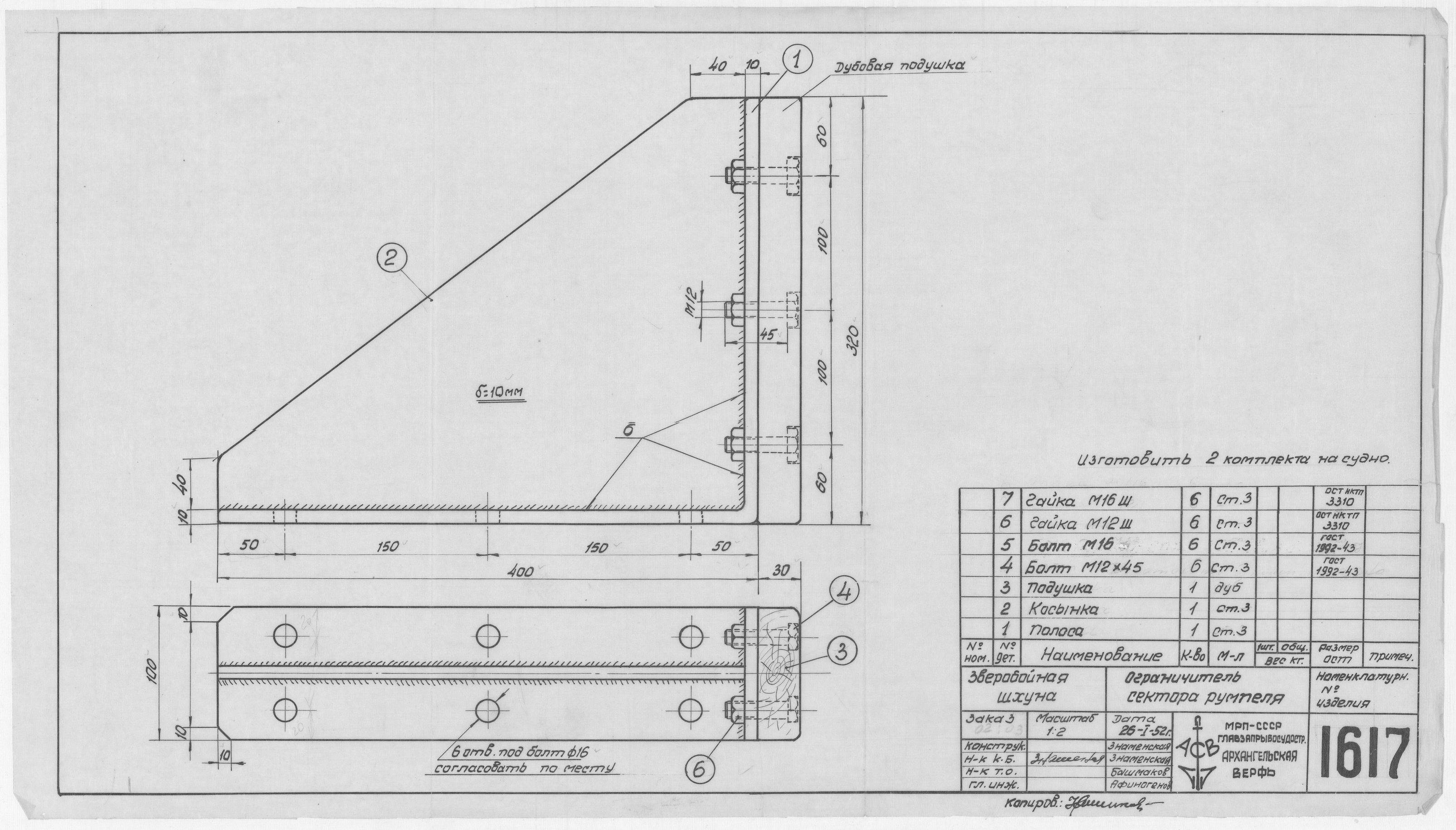 1617_ЗверобойнаяШхуна_ОграничительСектораРуля_1952