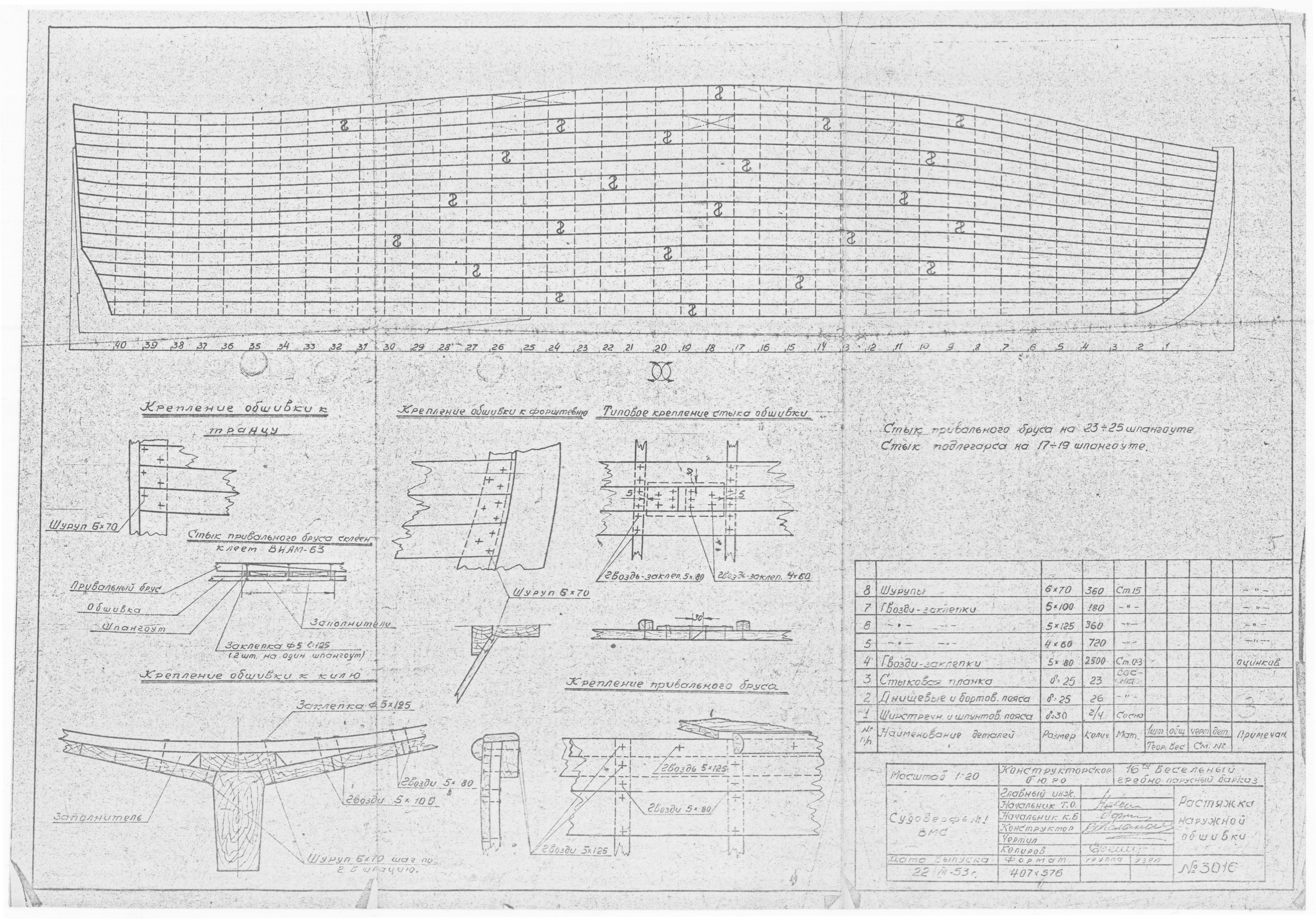 3016_16ВесельныйПарусноГребнойБаркас_РастяжкаНаружнойОбшивки_1953