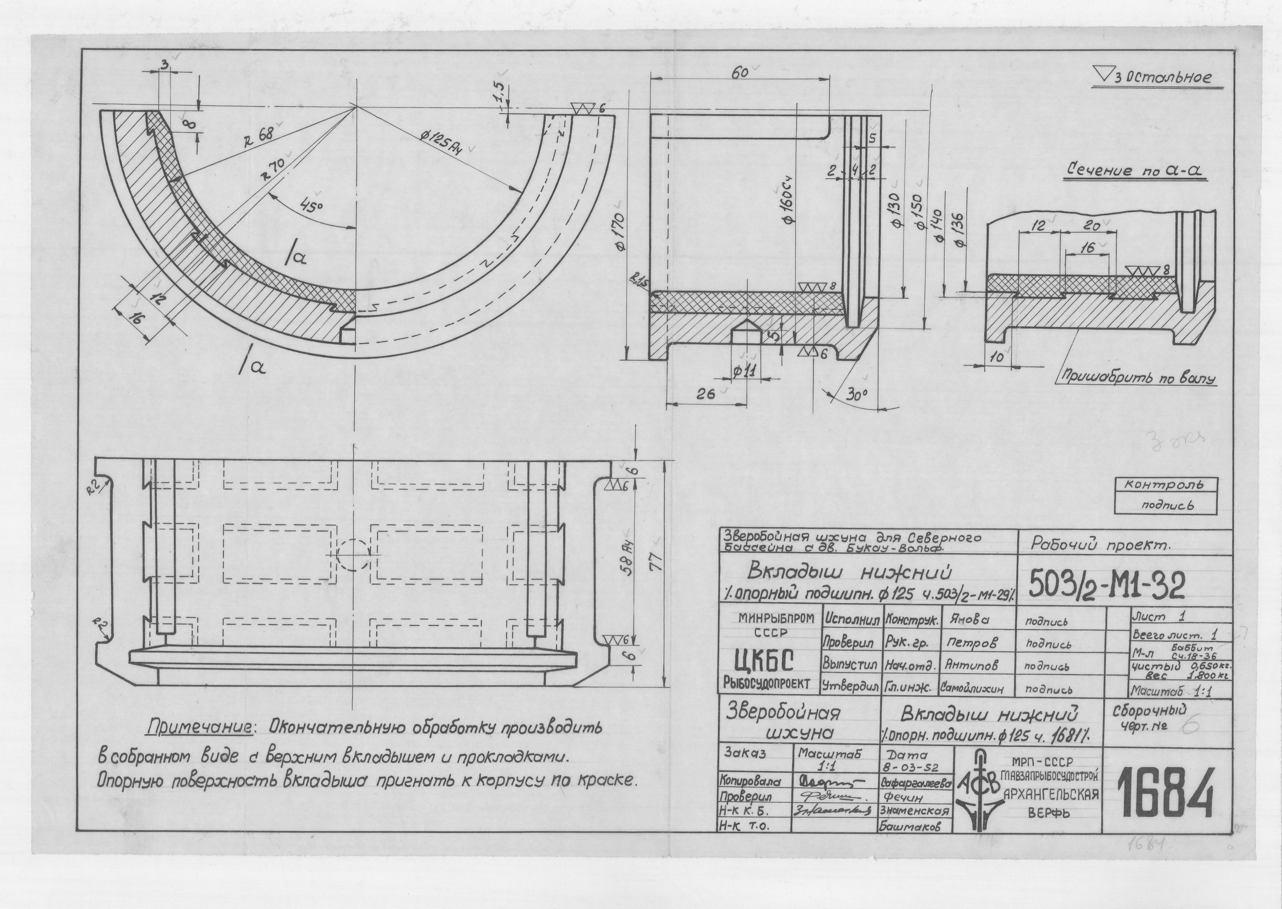 1684_ЗверобойнаяШхуна_ПодшипникОпорный_Диам125_ВкладышНижний_1952
