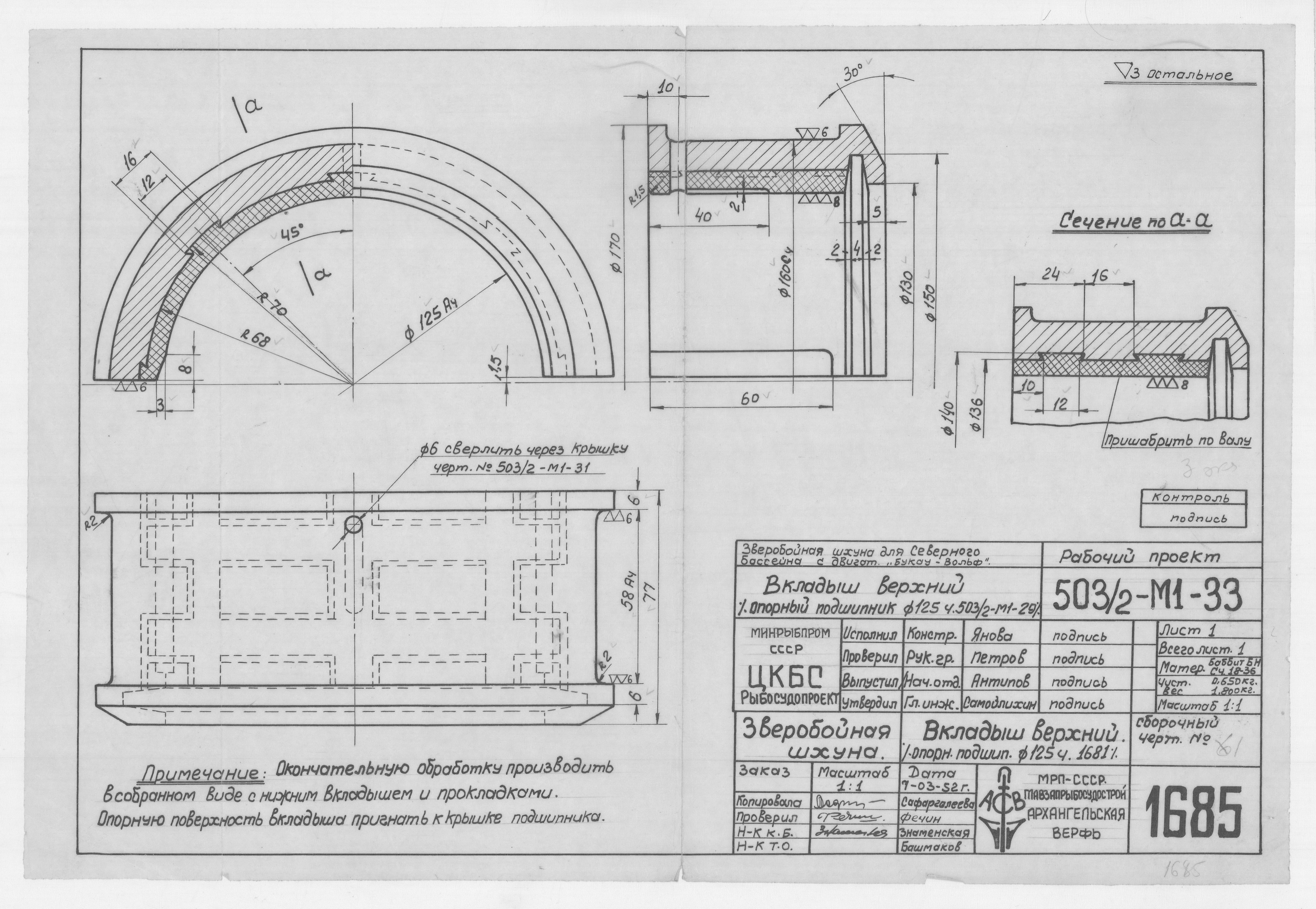 1685_ЗверобойнаяШхуна_ПодшипникОпорный_Диам125_ВкладышВерхний_1952