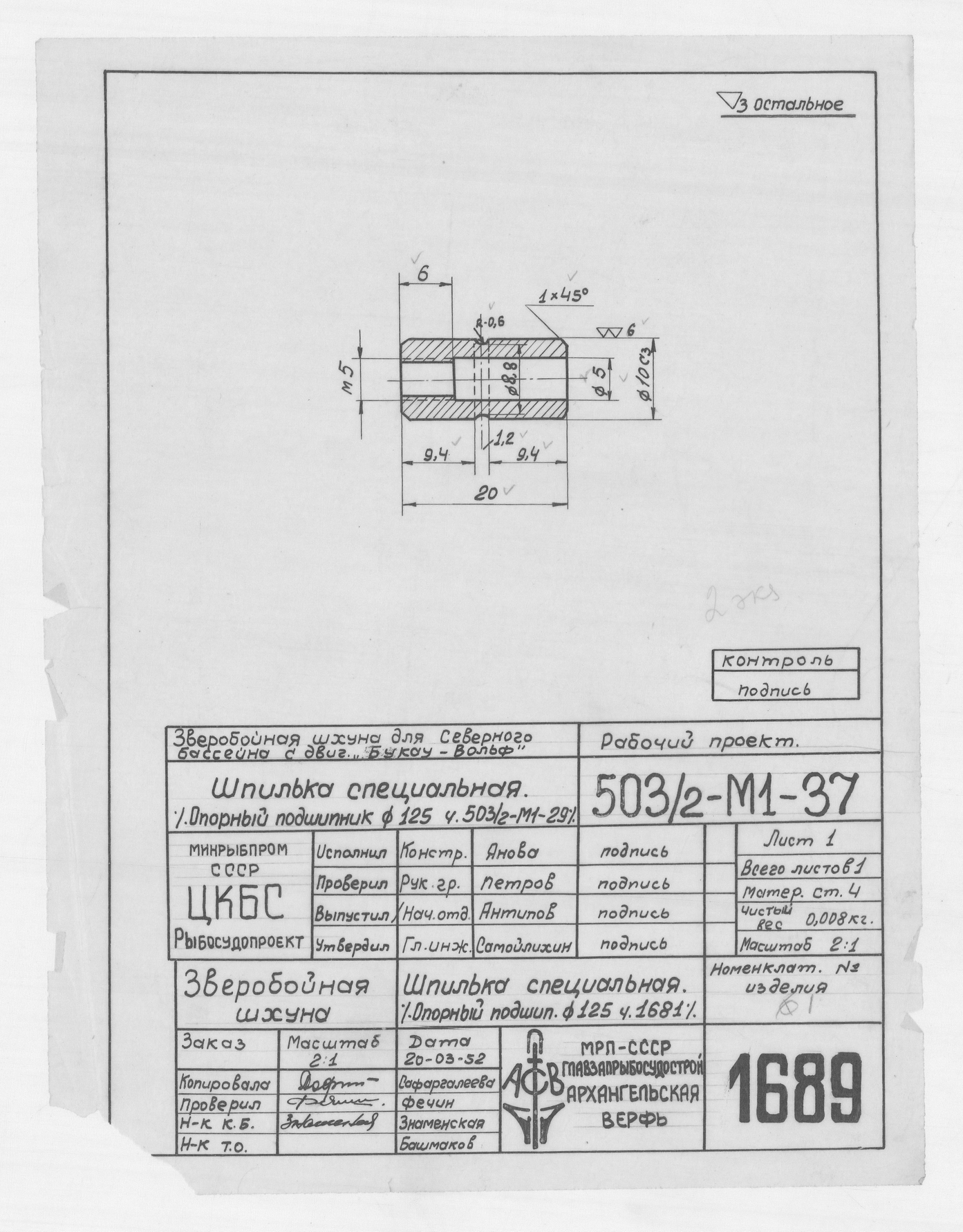 1689_ЗверобойнаяШхуна_ПодшипникОпорный_Диам125_ШпилькаСпециальная_1952