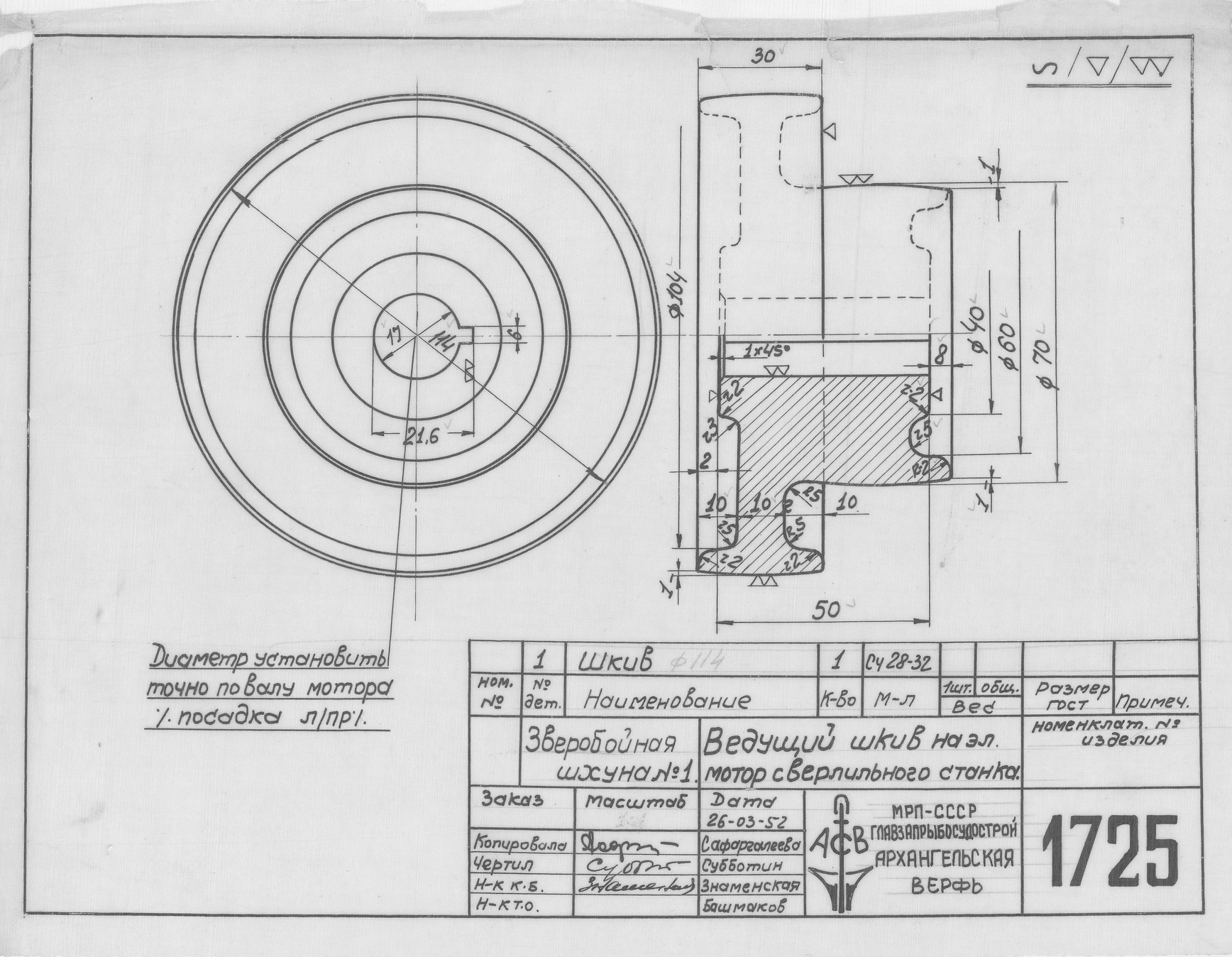 1725_ЗверобойнаяШхуна_ШкивТокарногоСтанка_1952