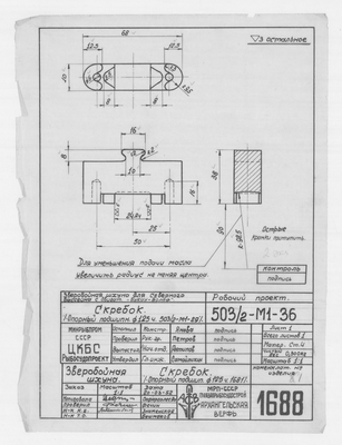 Thumbnail for 1688_ЗверобойнаяШхуна_ПодшипникОпорный_Диам125_Скребок_1952