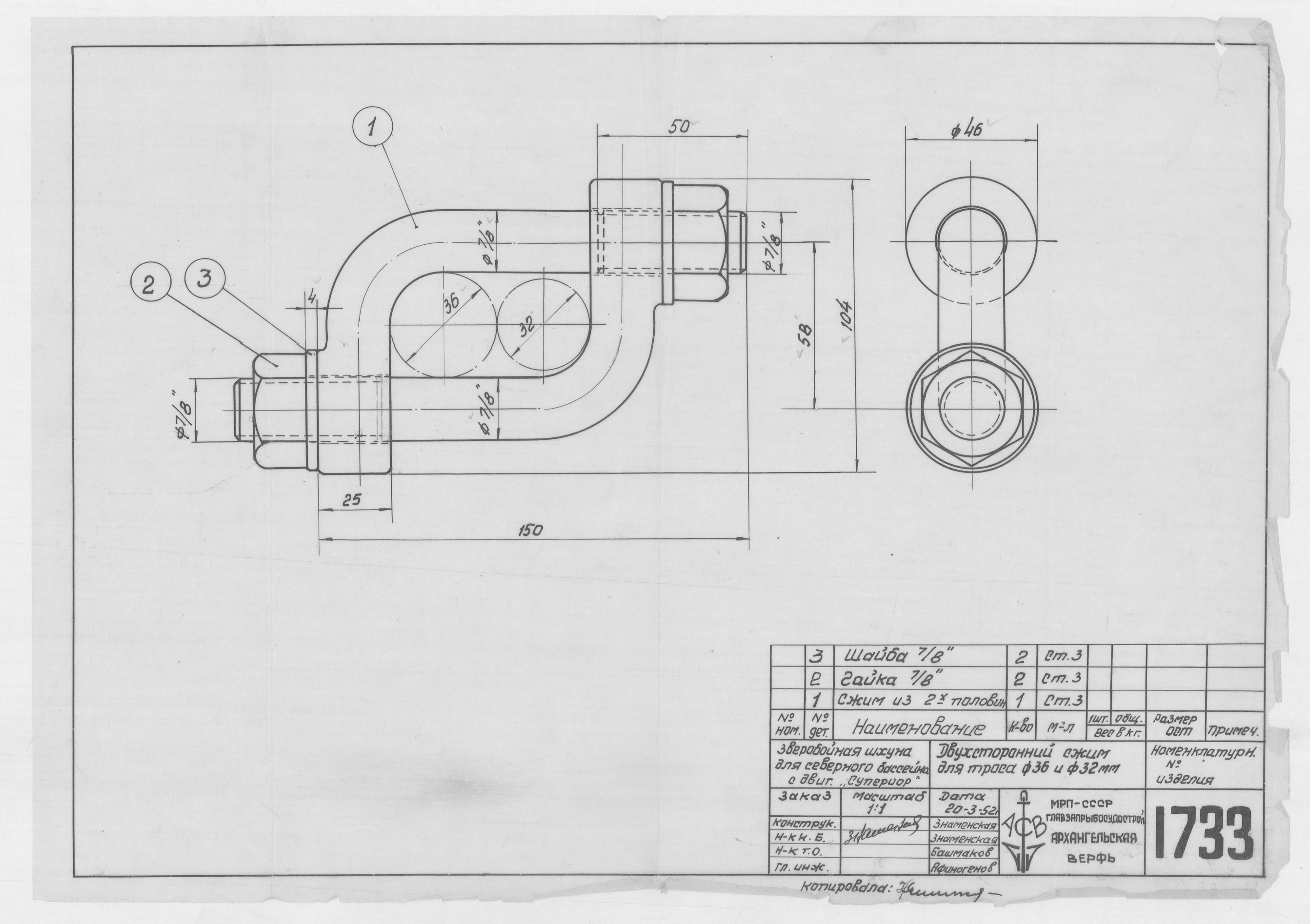 1733_ЗверобойнаяШхуна_ДвухстороннийСжимДляТроса_Диам36_Диам32_1952