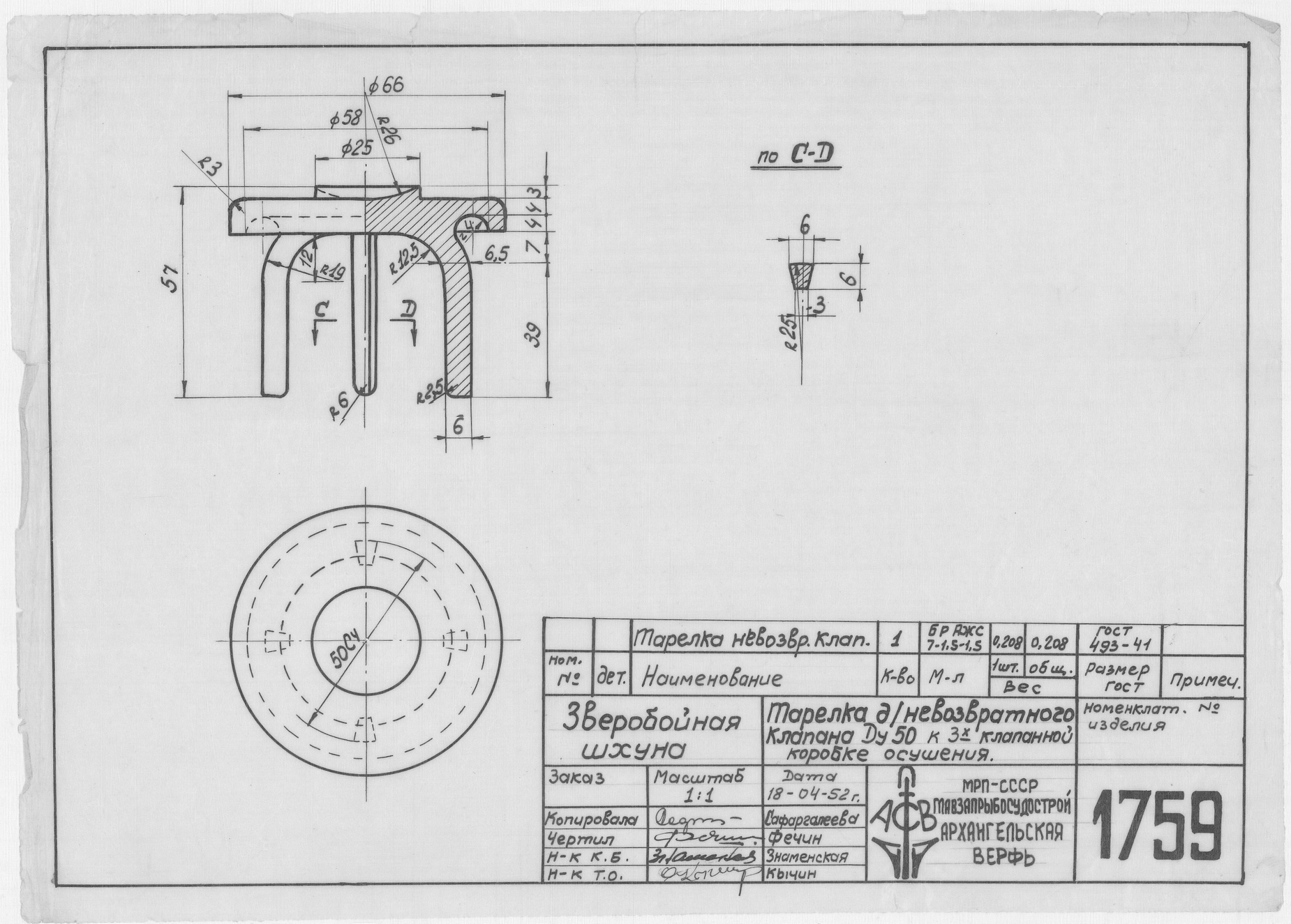 1759_ЗверобойнаяШхуна_ТарелкаНевозвратногоКлапанаКоробкиОсушения_Ду50_1952
