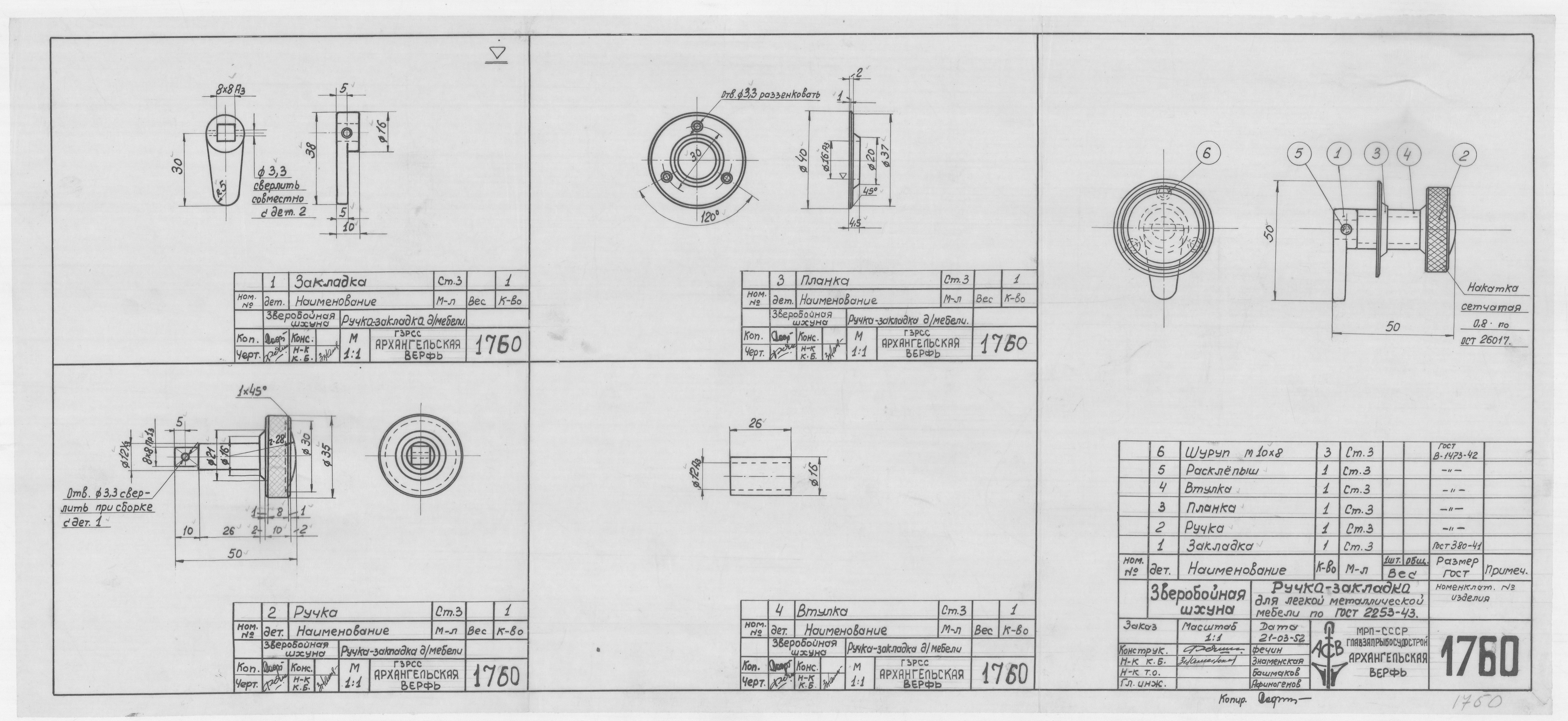 1760_ЗверобойнаяШхуна_РучкаЗакладкаДляЛегкойМеталлическойМебели_1952