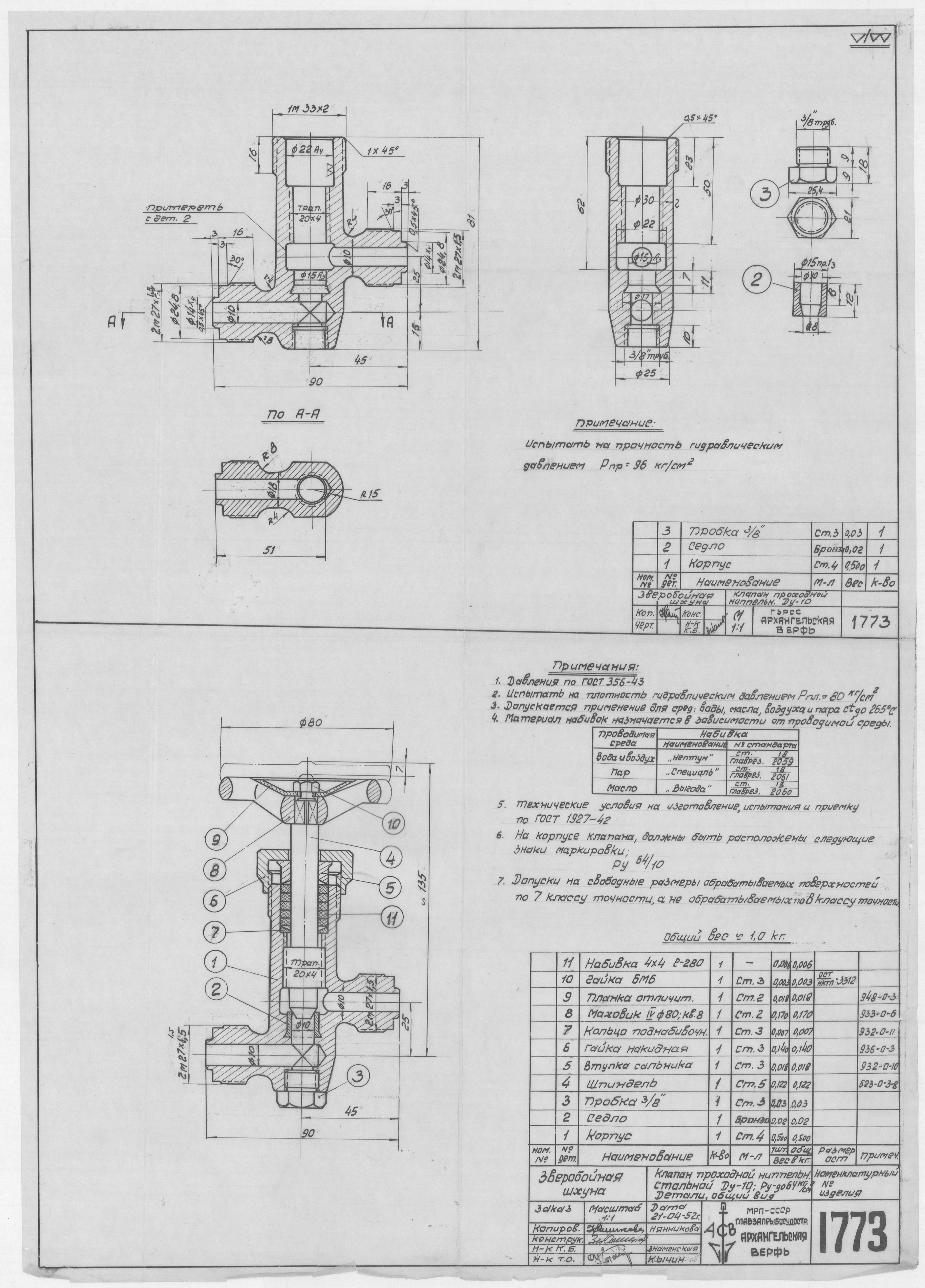 1773_ЗверобойнаяШхуна_КлапанПроходнойНиппельный_Ду10Ру64_ОбщийВид_Детали_1952