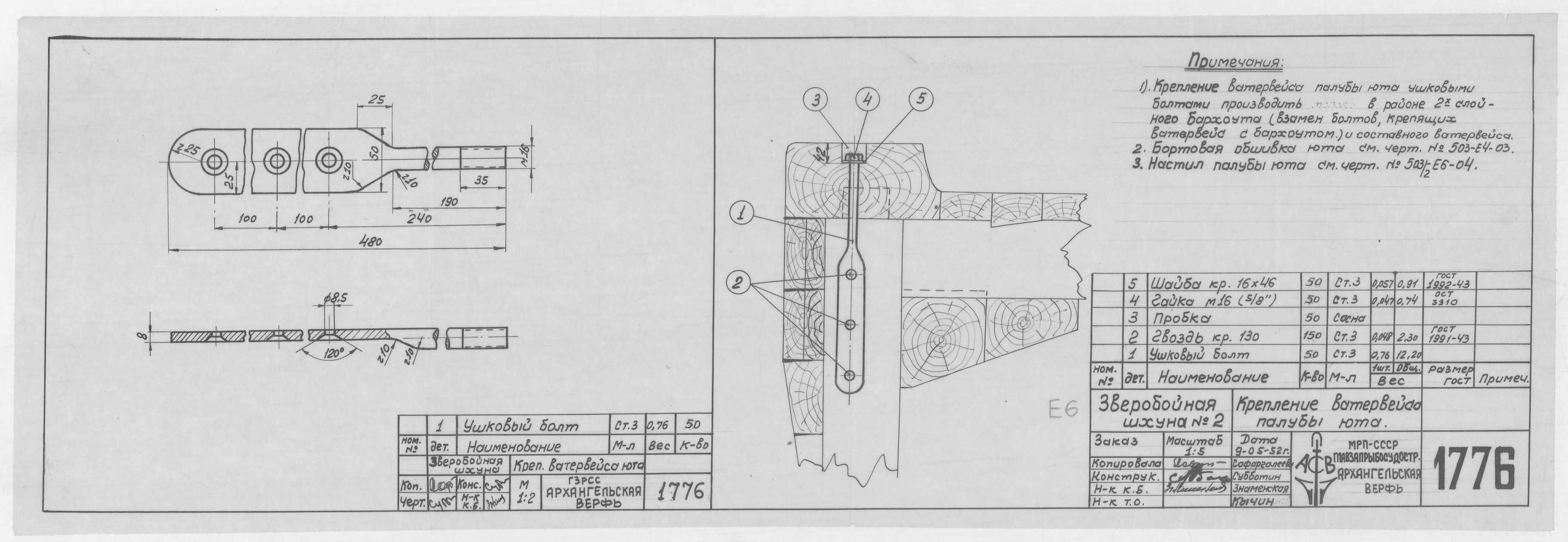 1776_ЗверобойнаяШхуна_ПалубаЮта_КреплениеВатервейса_1952