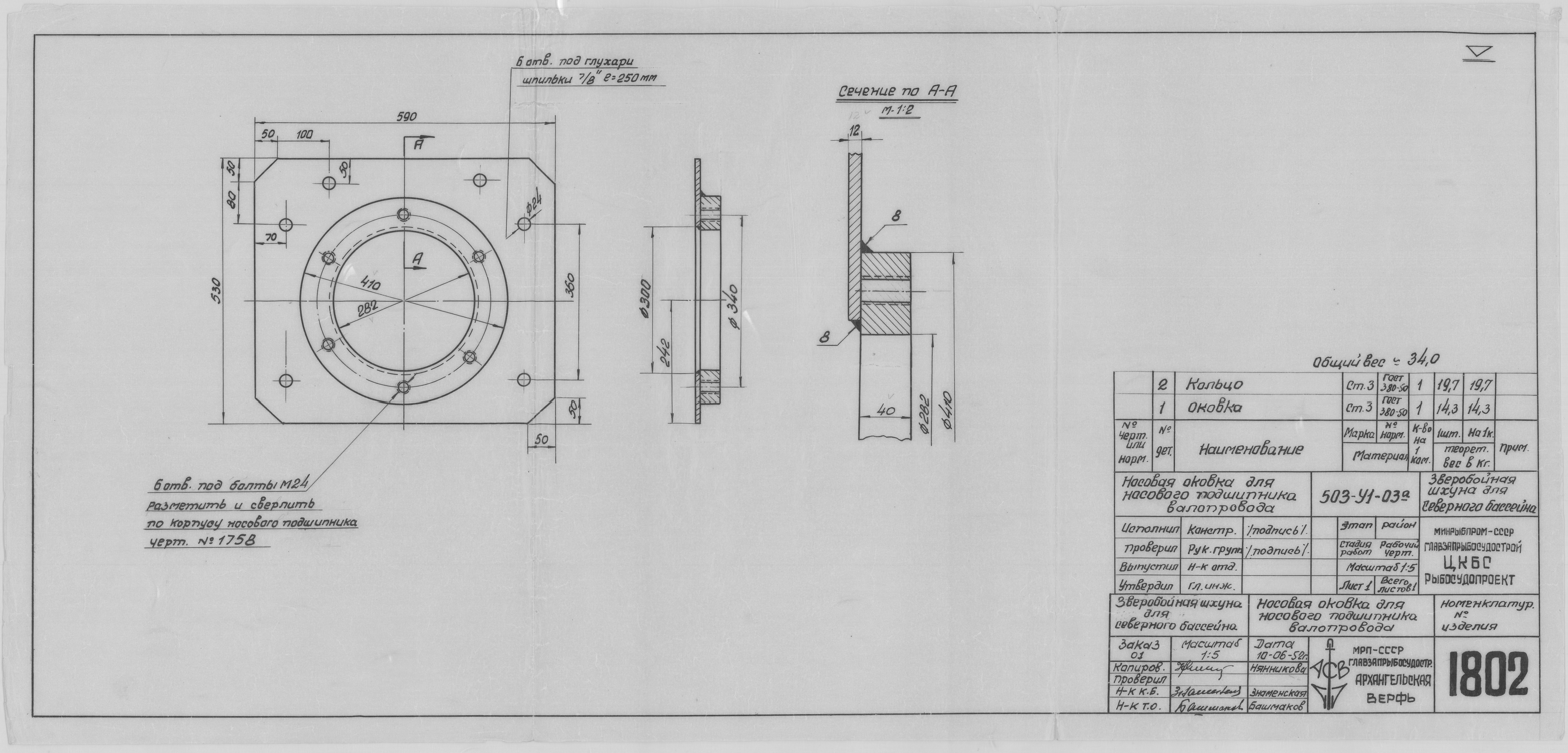 1802_ЗверобойнаяШхуна_Валопровод_НосоваяОковкаНосовогоПодшипника_1952.pdf