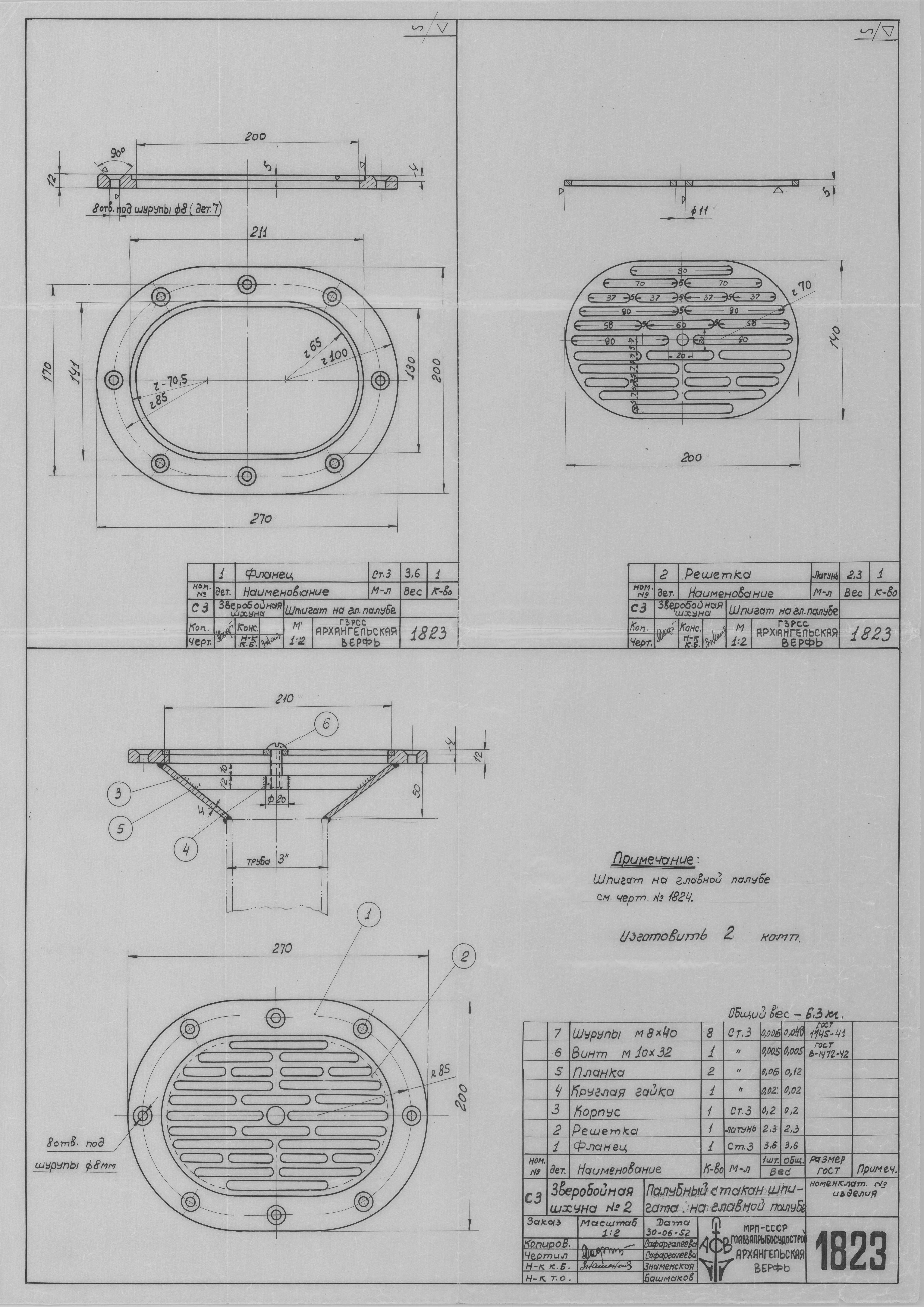 1823_ЗверобойнаяШхуна№2_ПалубныйСтаканШпигатаНаГлавнойПалубе_1952.pdf