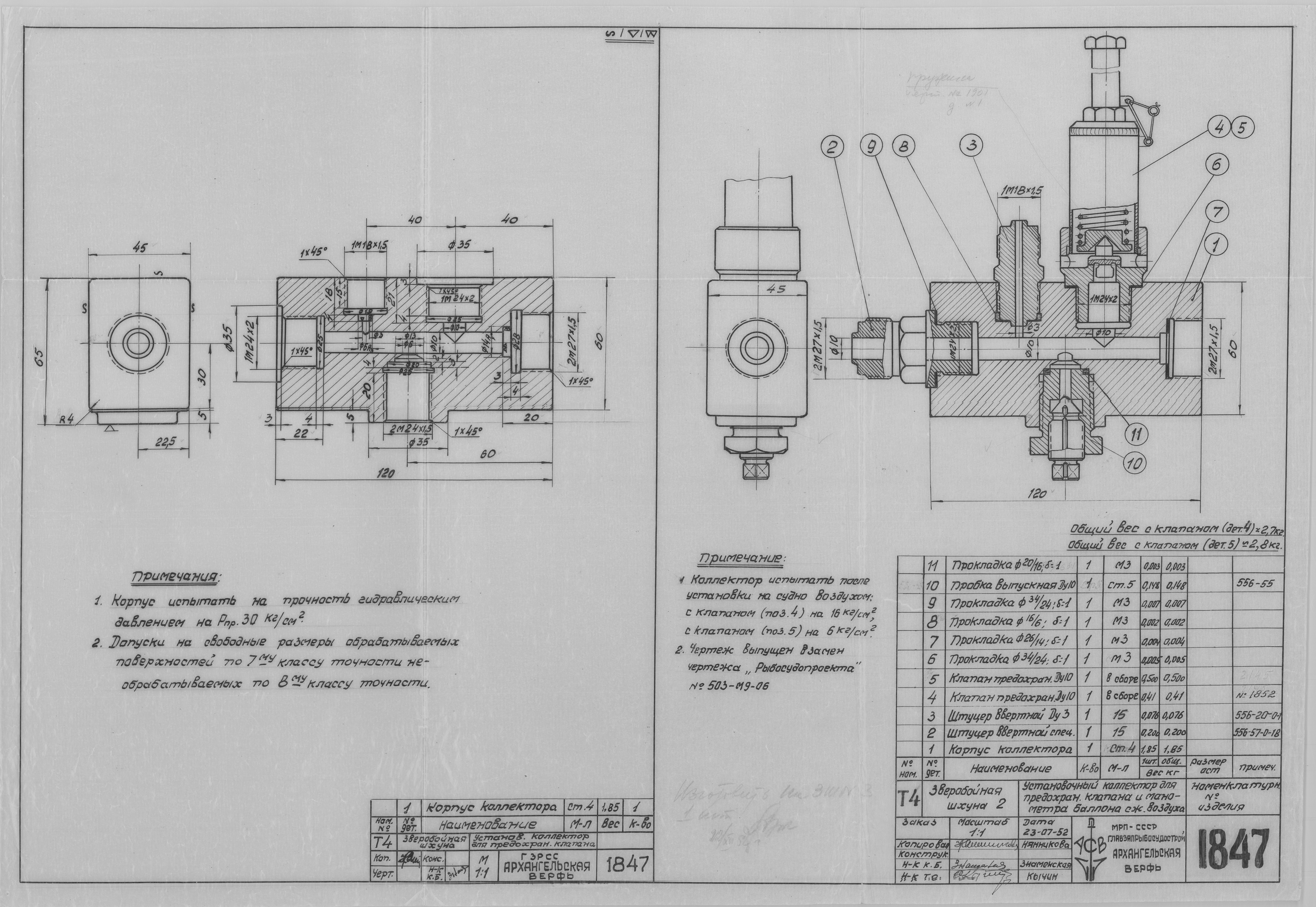 1847_ЗверобойнаяШхуна2_БаллонСжатогоВоздуха_Установочный Коллектор_1952.pdf