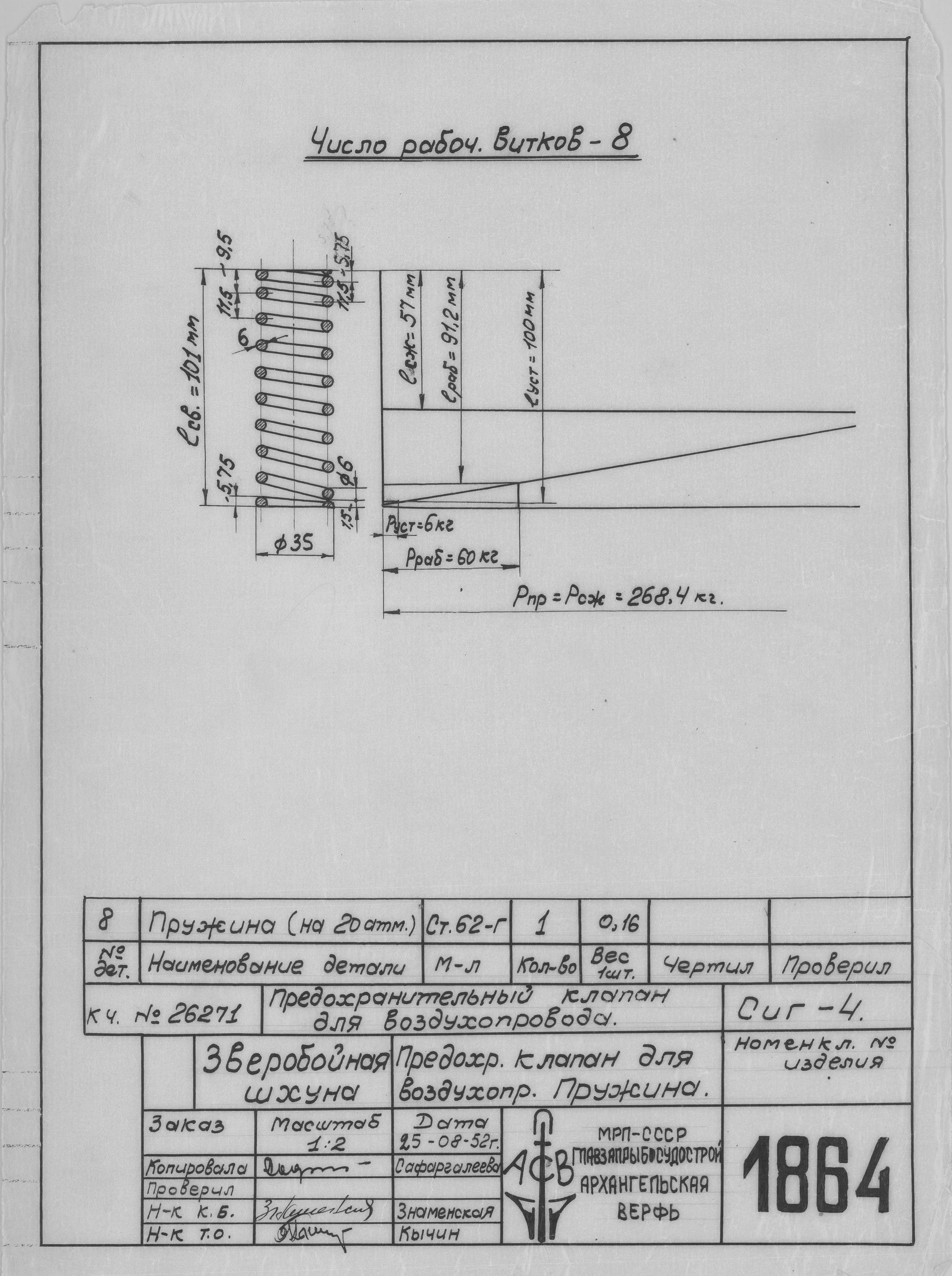 1864_ЗверобойнаяШхуна_ПредохранительныйКлапан_Пружина_1952.pdf