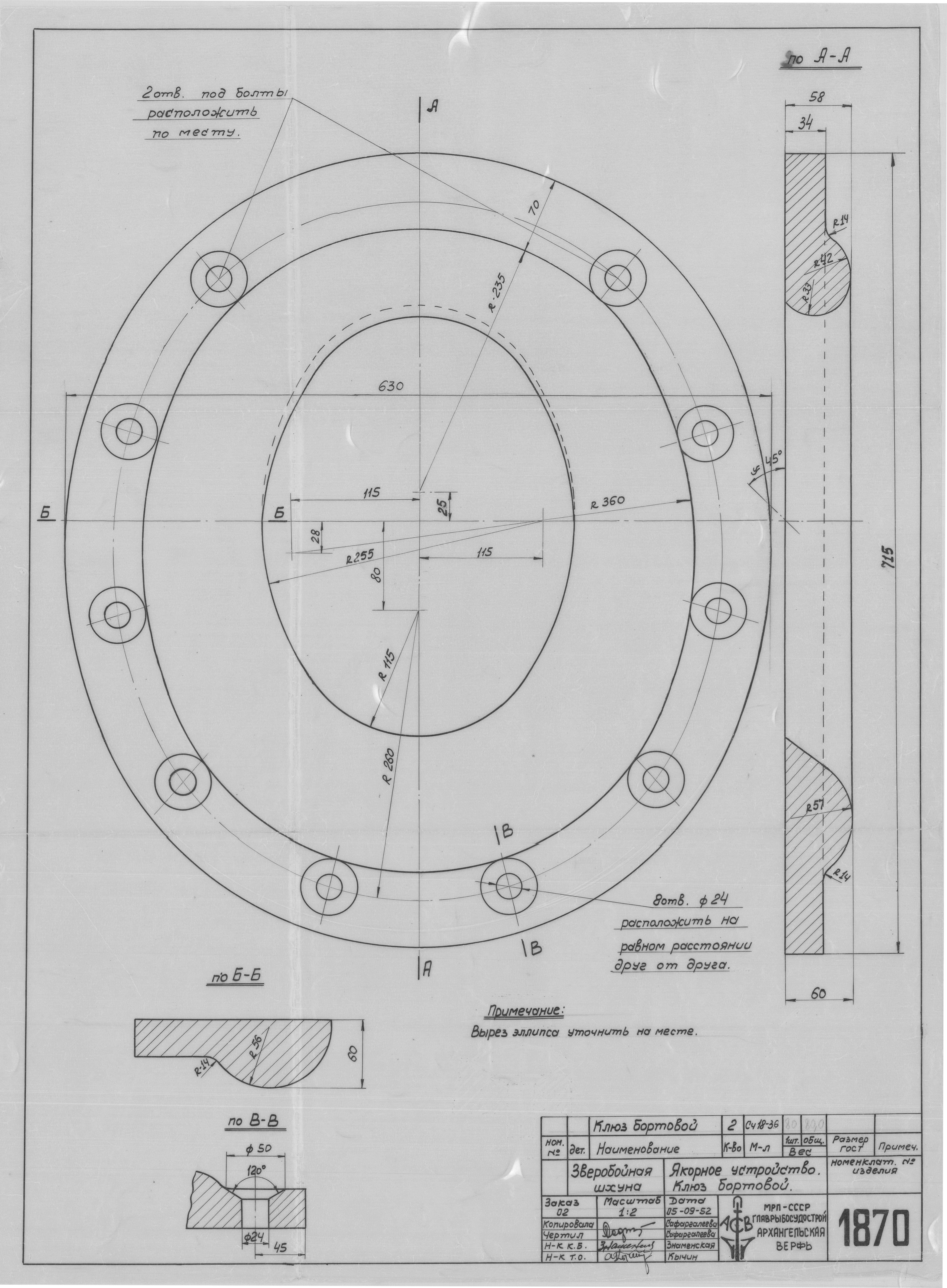 1870_ЗверобойнаяШхуна_КлюзБортовой_ЯкорноеУстройство_1952.pdf