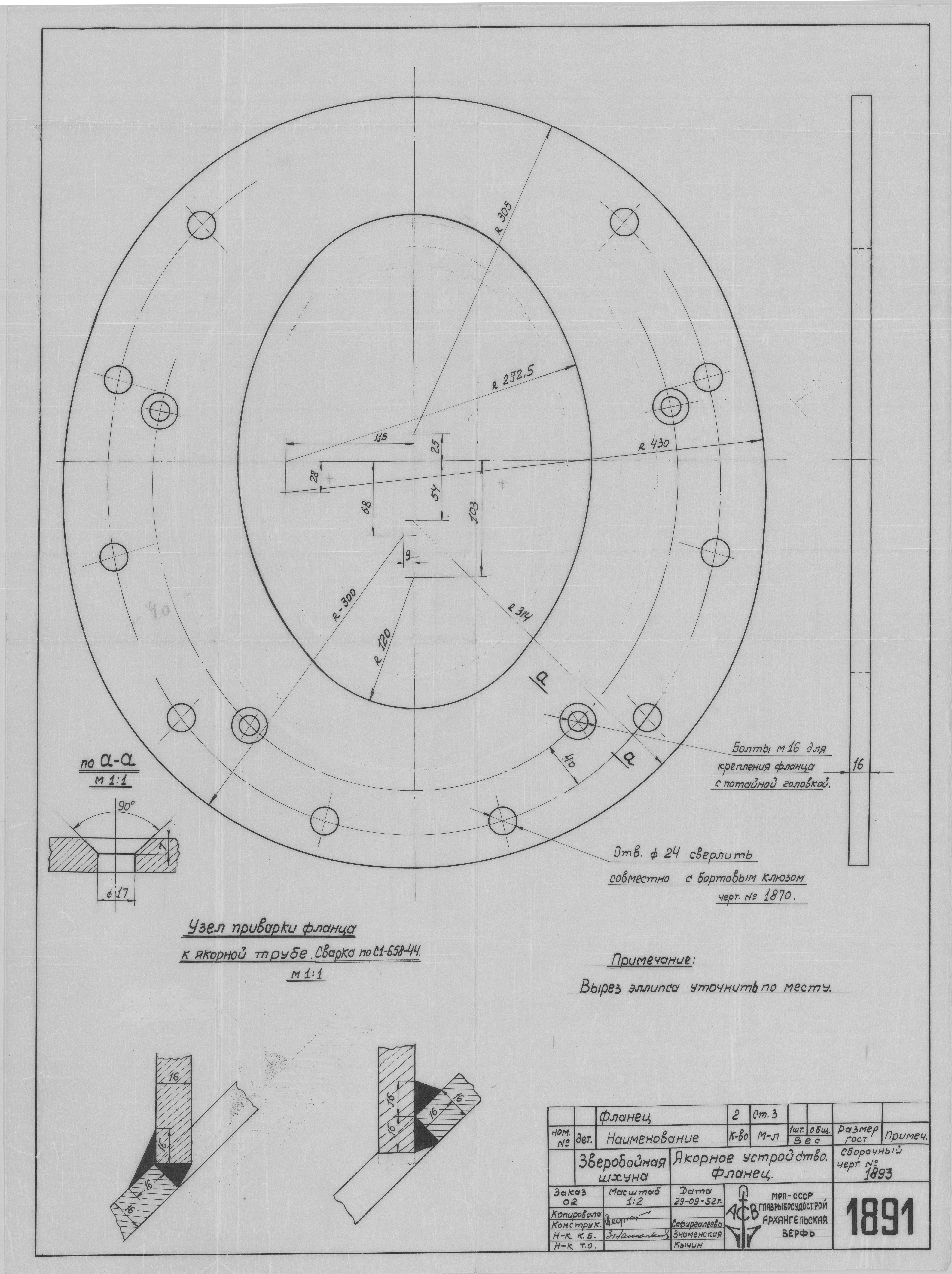 1891_ЗверобойнаяШхуна_ЯкорноеУстройство_Фланец_1952.pdf