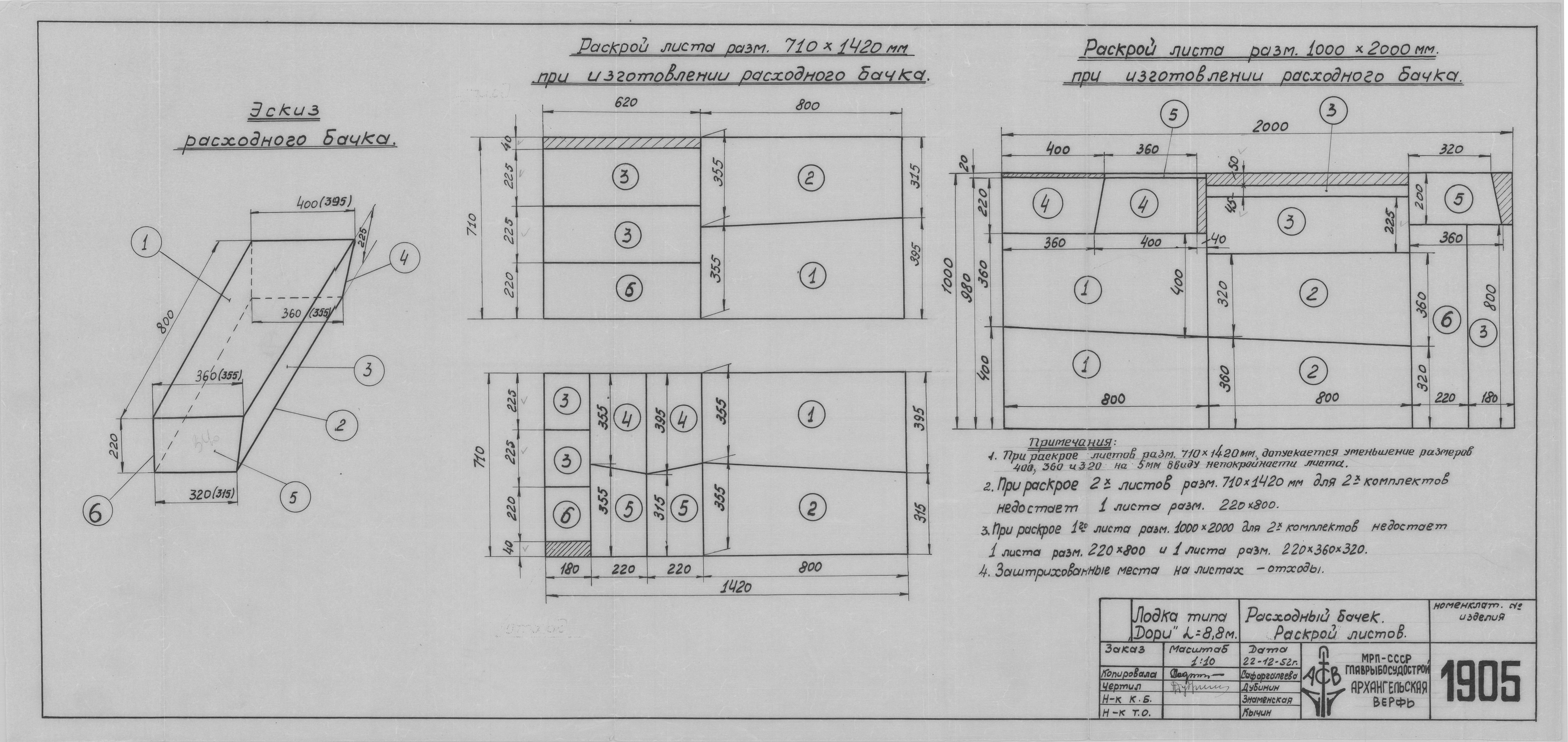 1905_Дори_8,8метров_РасходныйБачек_РаскройЛистов_1952.pdf