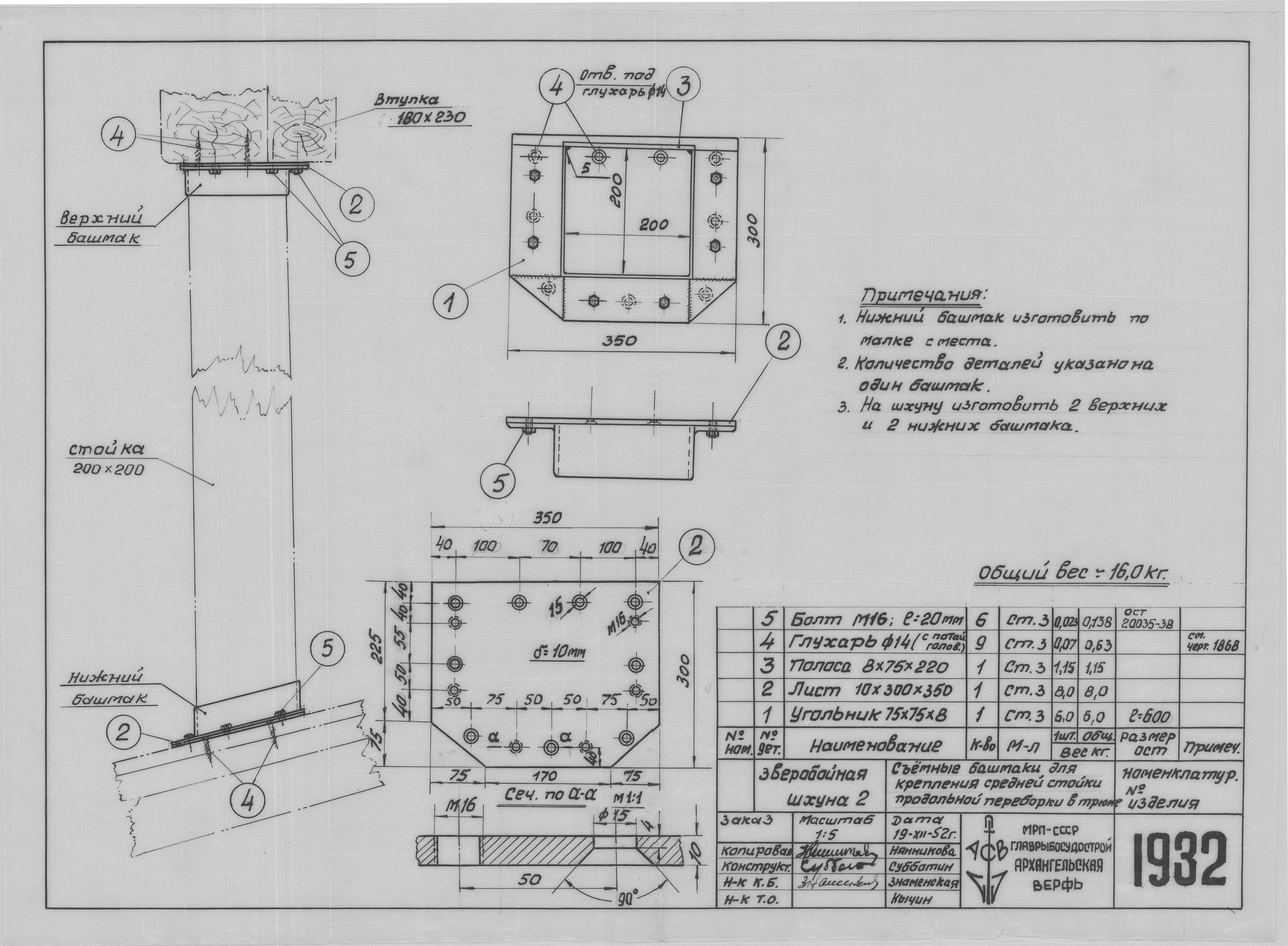 1932_ЗверобойнаяШхуна2_КреплениеСреднейСтойкиПродольнойПереборки_СъемныеБашмаки_Трюм_1952.pdf