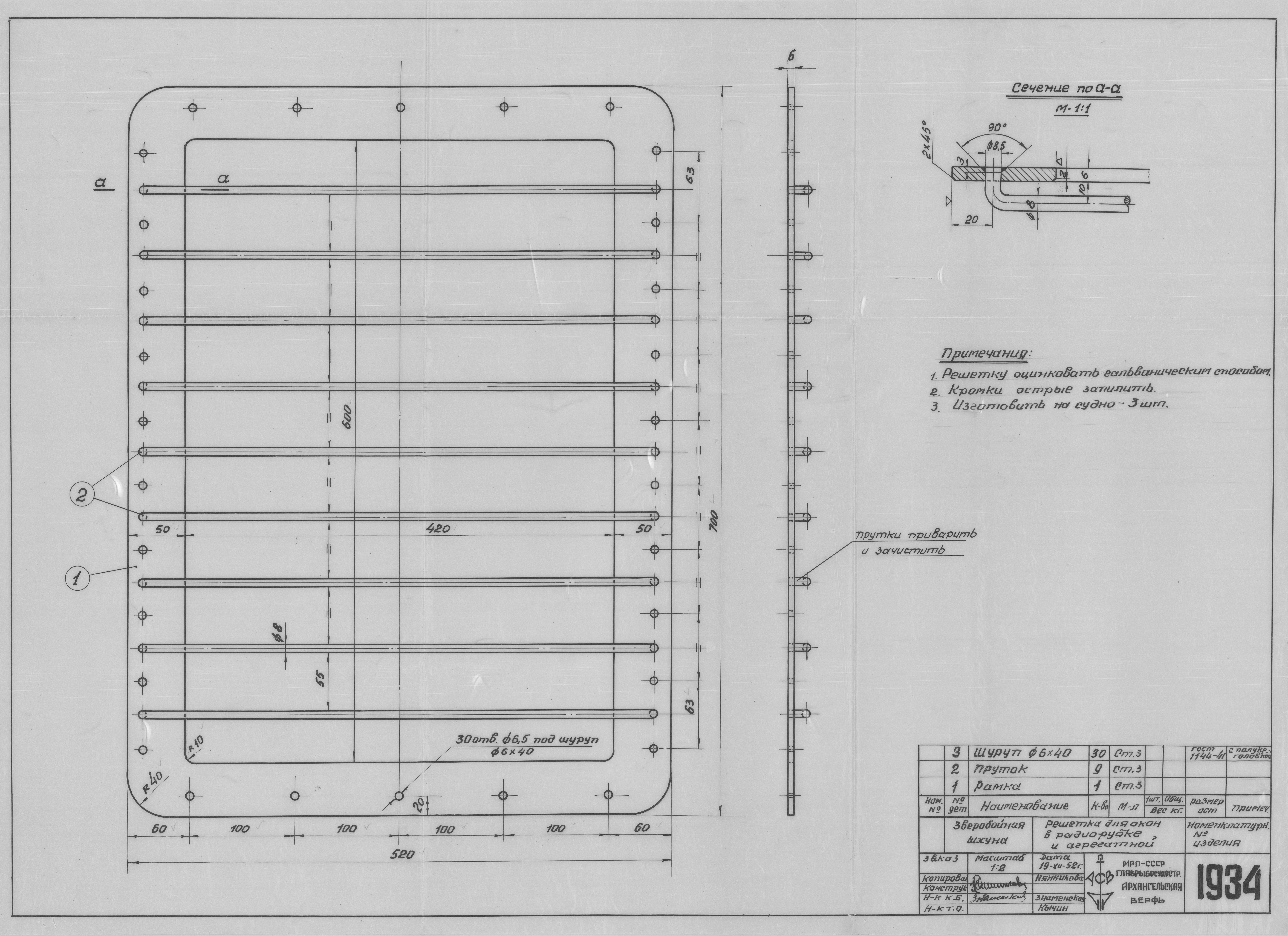 1934_ЗверобойнаяШхуна_РешеткаДляОкон_В_РадиоРубке_Агрегатной_1952.pdf