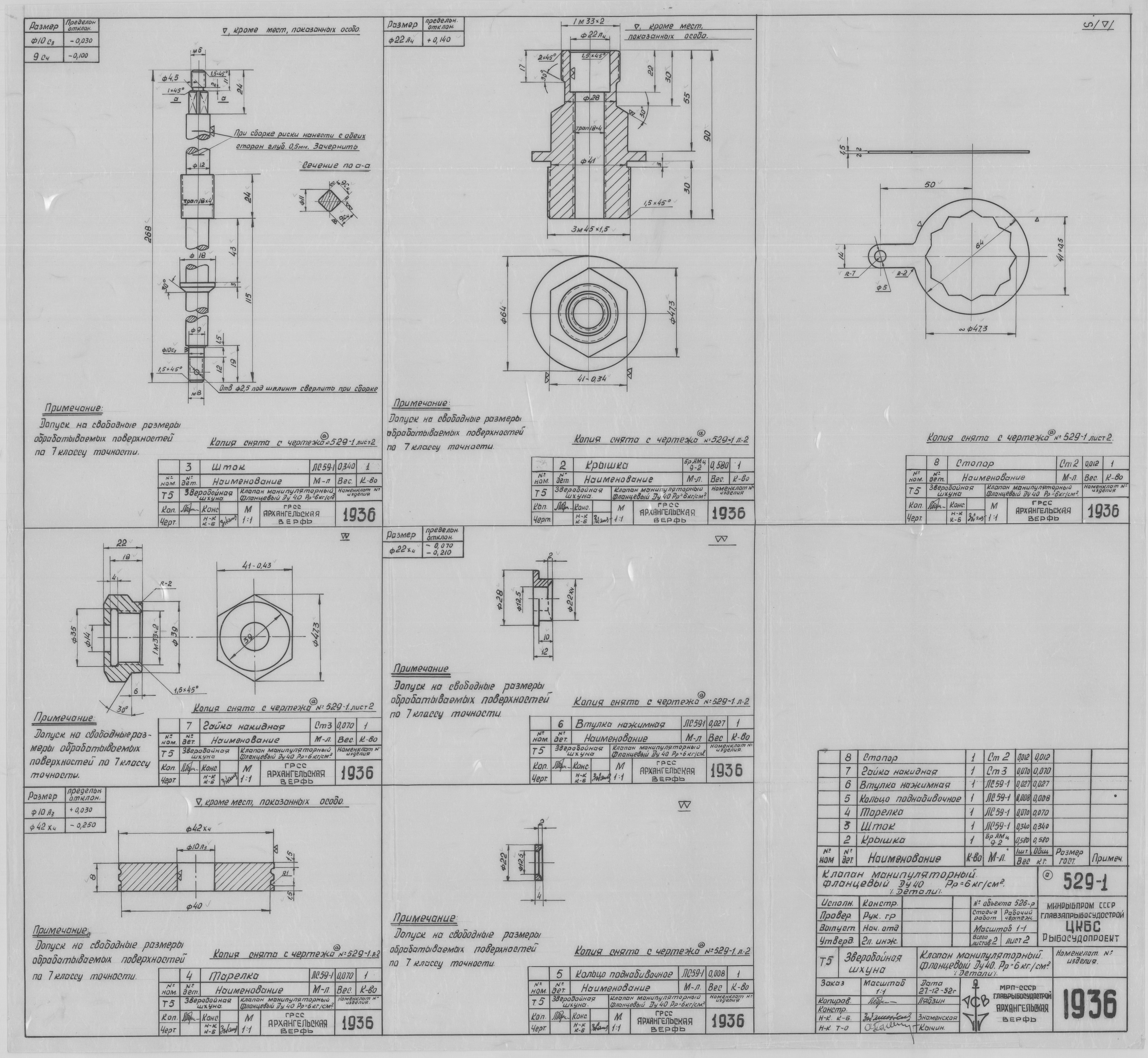 1936_ЗверобойнаяШхуна_КлапанМанупуляторныйФланцевый_Детали_1952.pdf