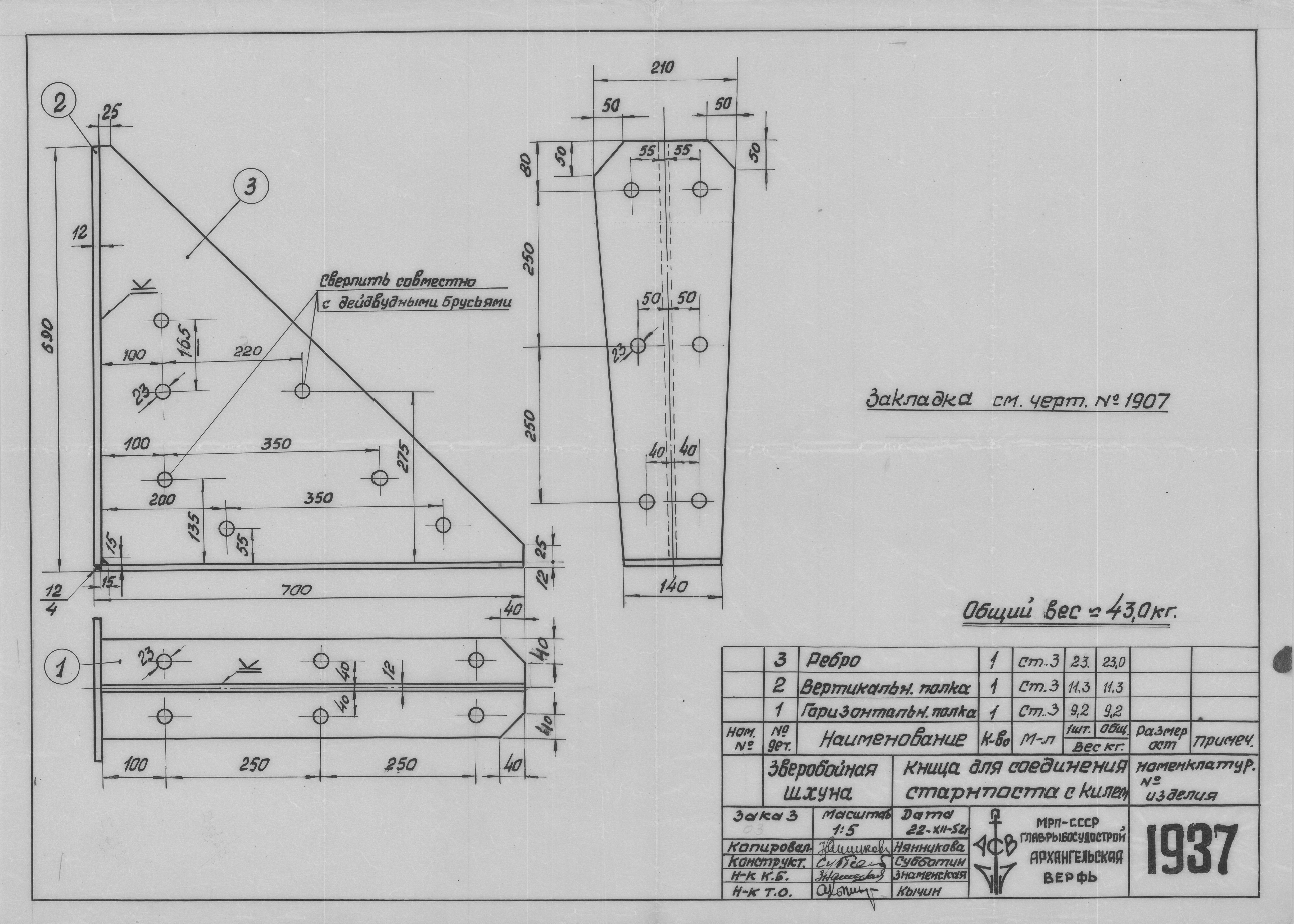 1937_ЗверобойнаяШхуна_КницаДляСоединенияСтарнпоста_С_Килем_1952.pdf