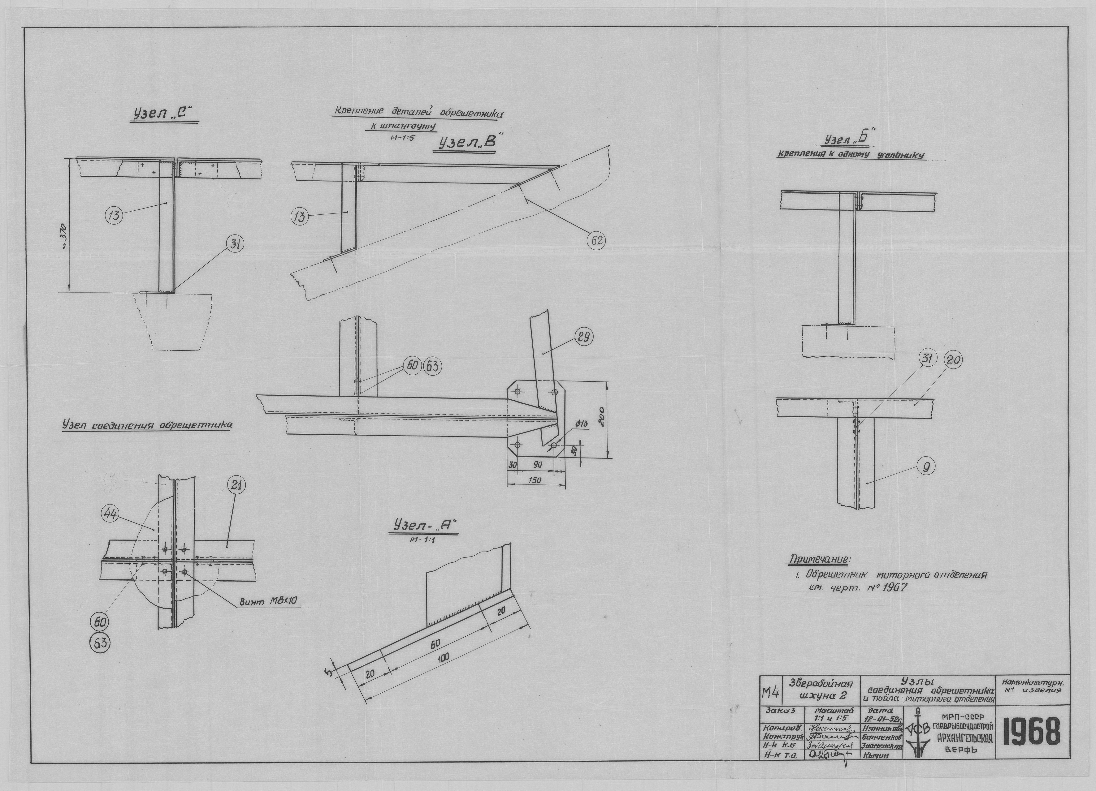 1968_ЗверобойнаяШхуна№2_МоторноеОтделение_Обрешетник_И_Поёл_УзлыСоединения_1953.pdf