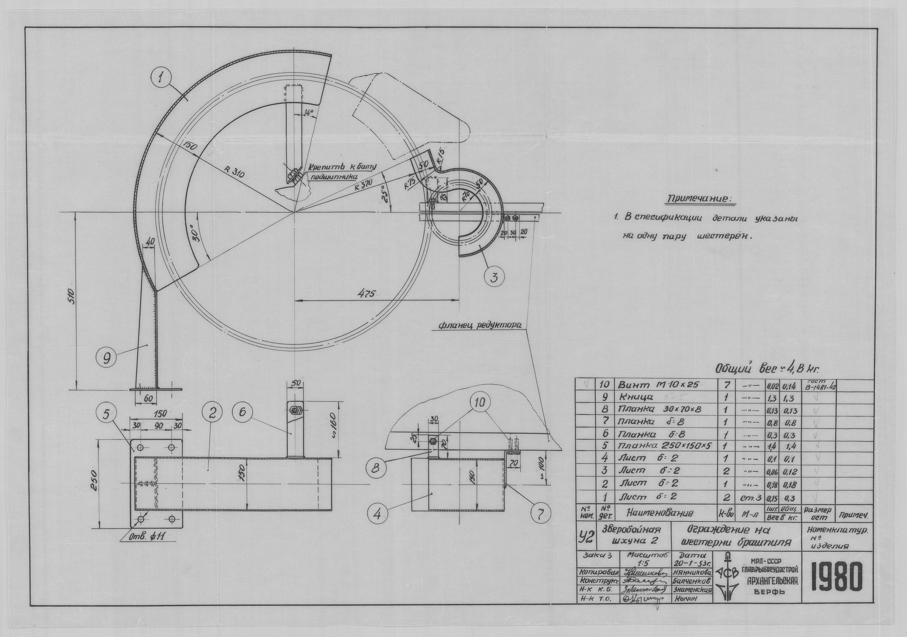 1980_ЗверобойнаяШхуна_ШестерняБрашпиля_Ограждение_1953.pdf