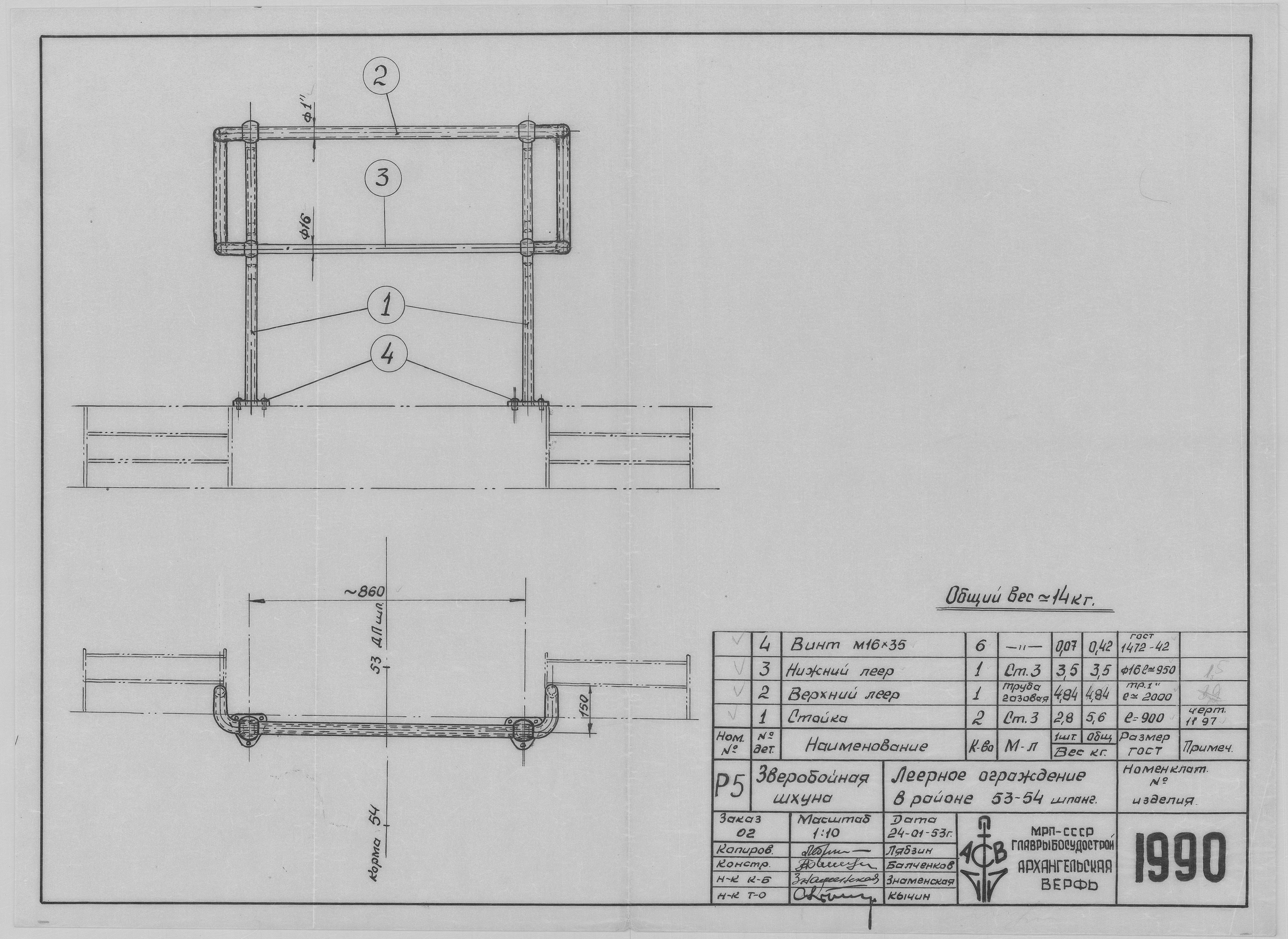 1990_ЗверобойнпяШхуна_Шпангоут53-54_ЛеерноеОграждение_1953.pdf