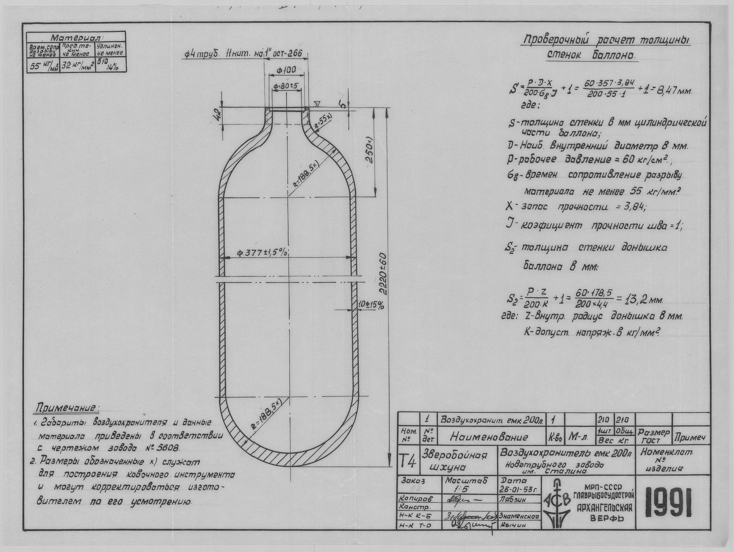 1991_ЗверобойнаяШхуна_Воздухохранитель_200литров_1953.pdf