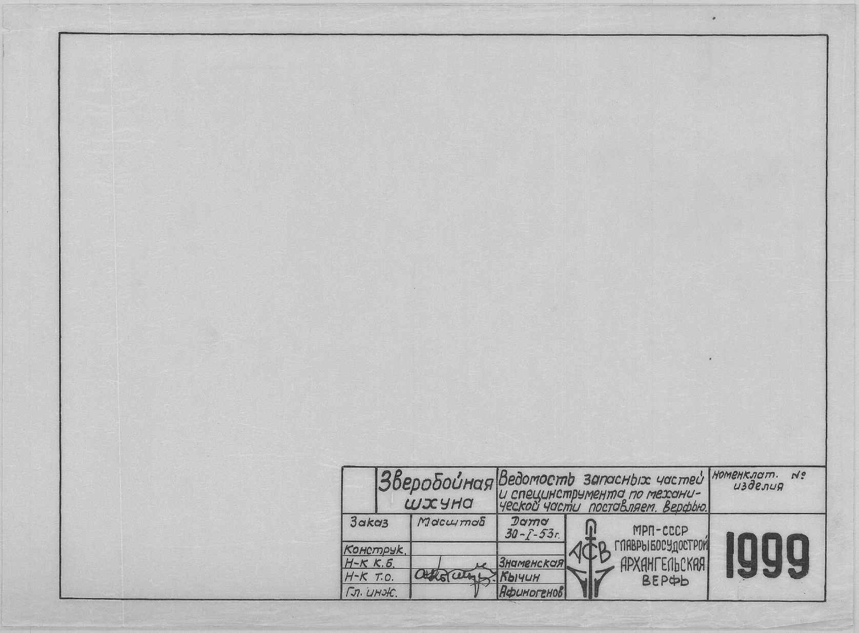1999_ЗверобойнаяШхуна_Инструмента_ПоставляемыхВерфью.pdf