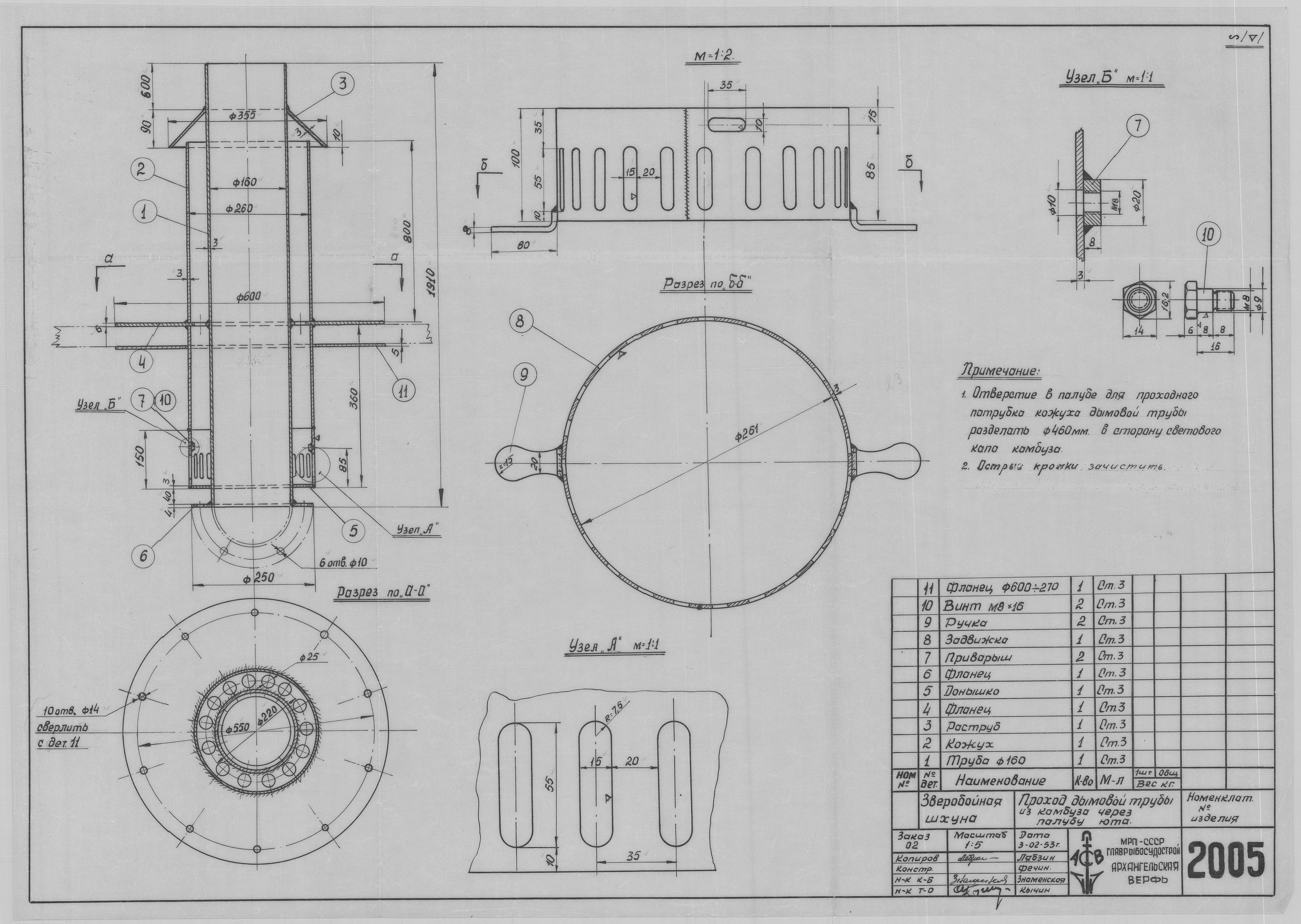 2005_ЗверобойнаяШхуна_Камбуз_ПроходДымовойТрубы_ЧерезПалубуЮта_1953.pdf