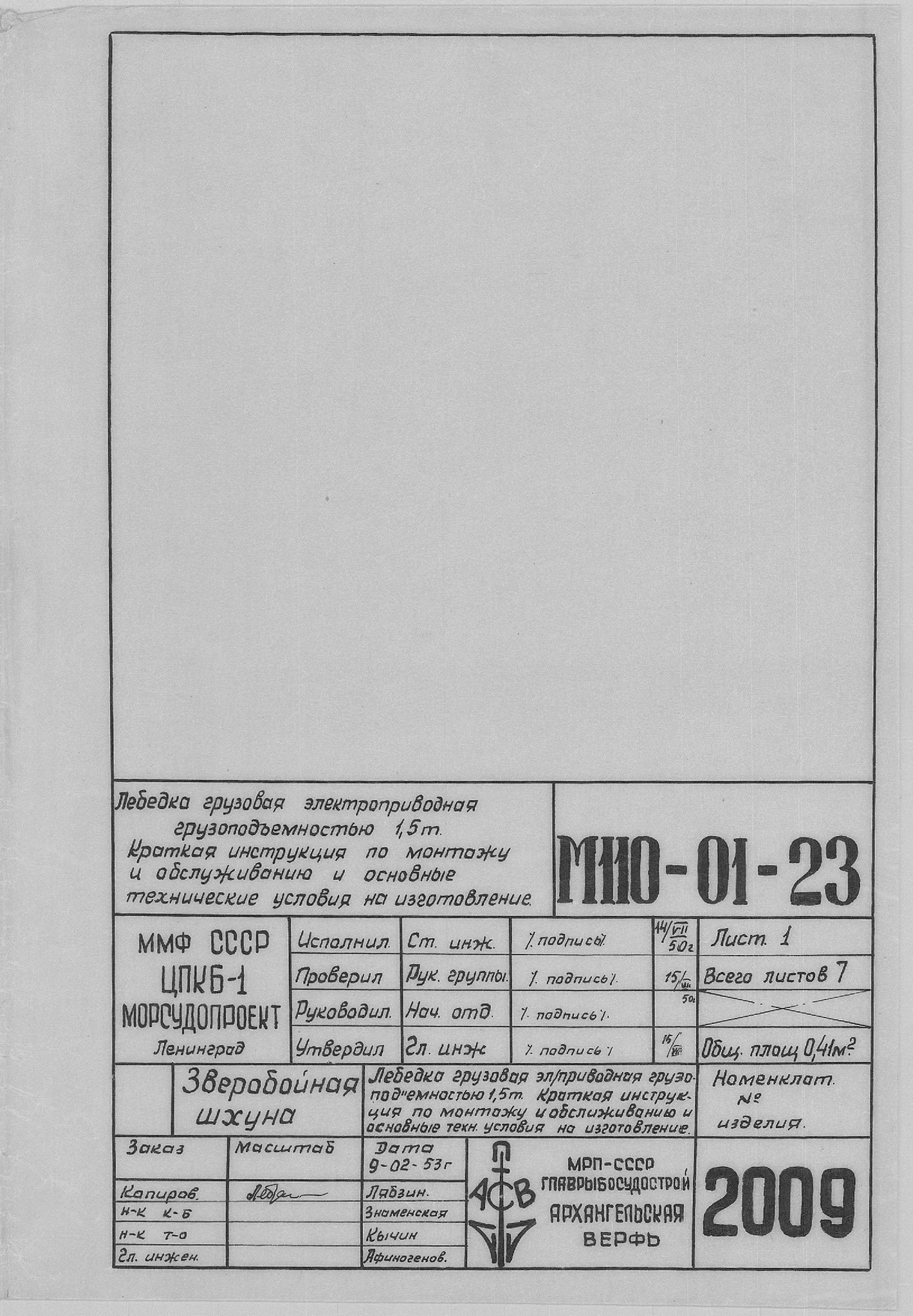 2009_ЗверобойнаяШхуна_ЛебедкаГрузоваяЭлектроприводная_Краткая инструкция_1953.pdf