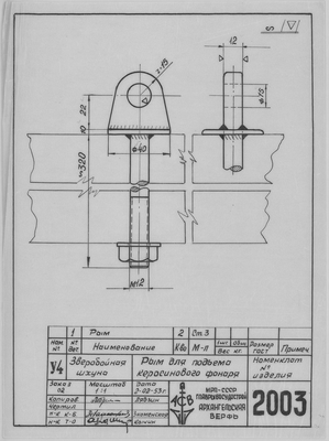 Thumbnail for 2003_ЗверобойнаяШхуна_РымДляПодъемаКеросиновогоФонаря_1953.pdf
