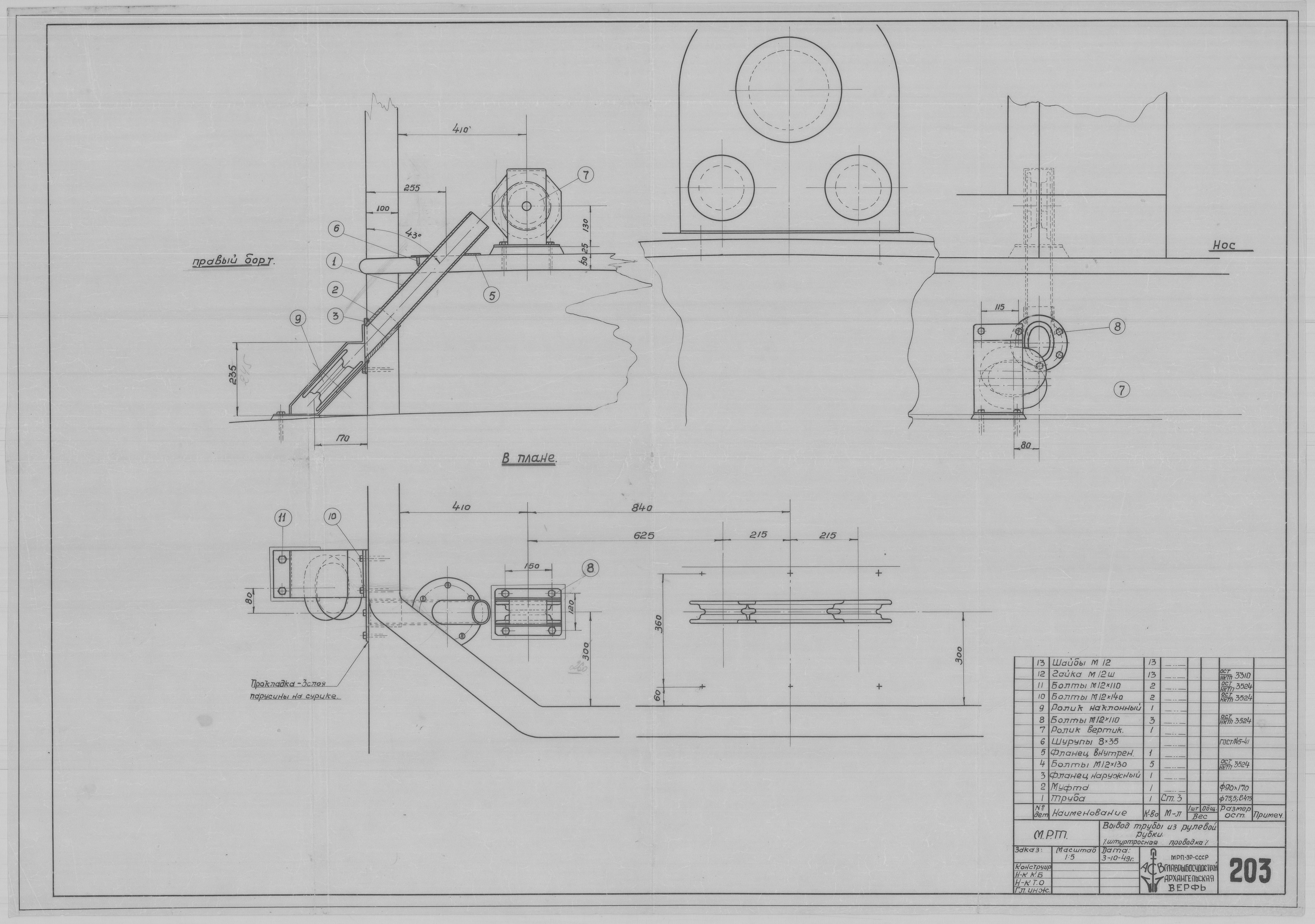 203_МРТ_ВыводТрубы_из_РулевойРубки_ШтуртроснаяПровадка_1949.pdf