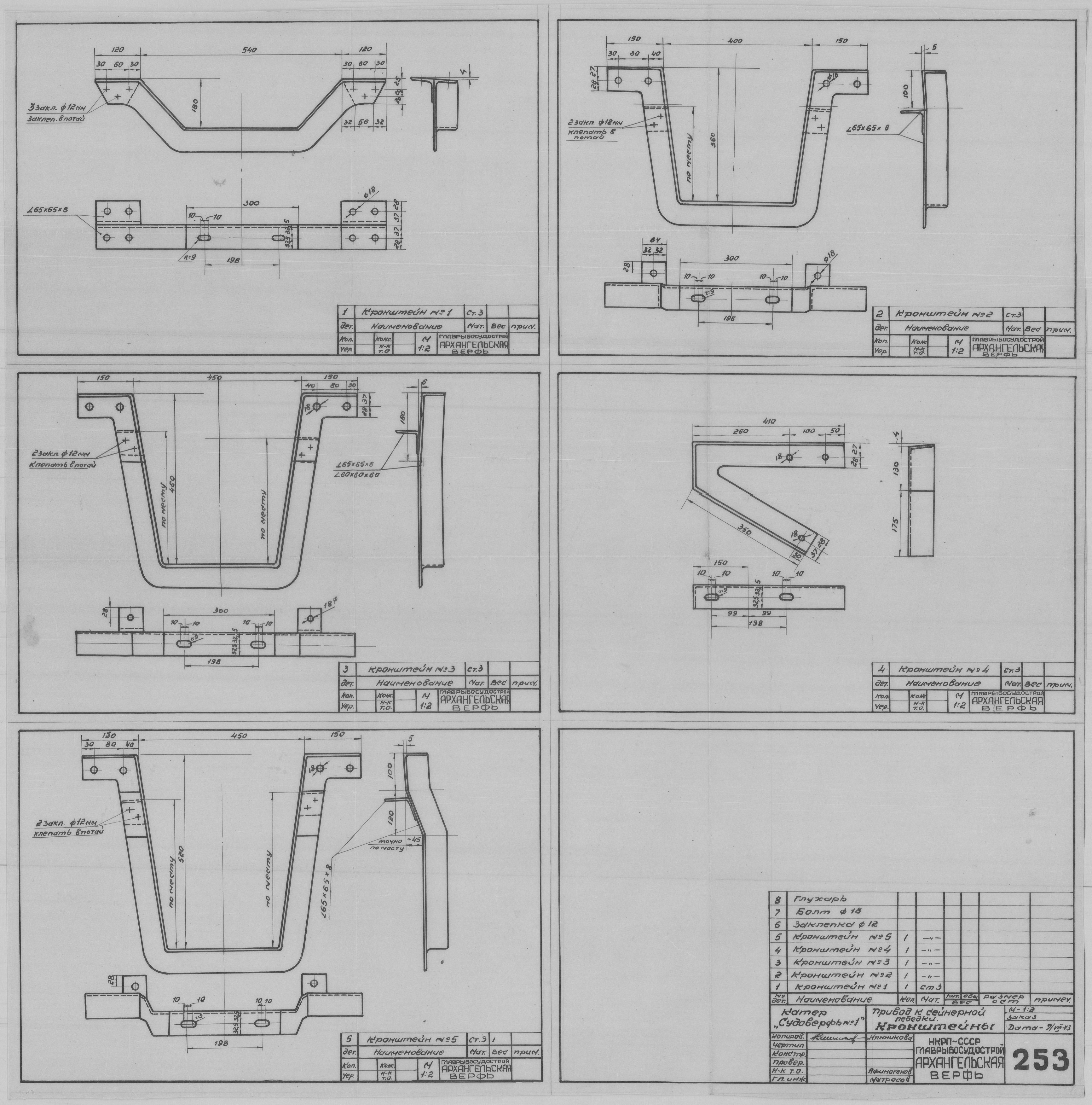 253_КатерСудоверфь№1_ПриводКСейнернойЛебедке_Кронштейны_1973.pdf