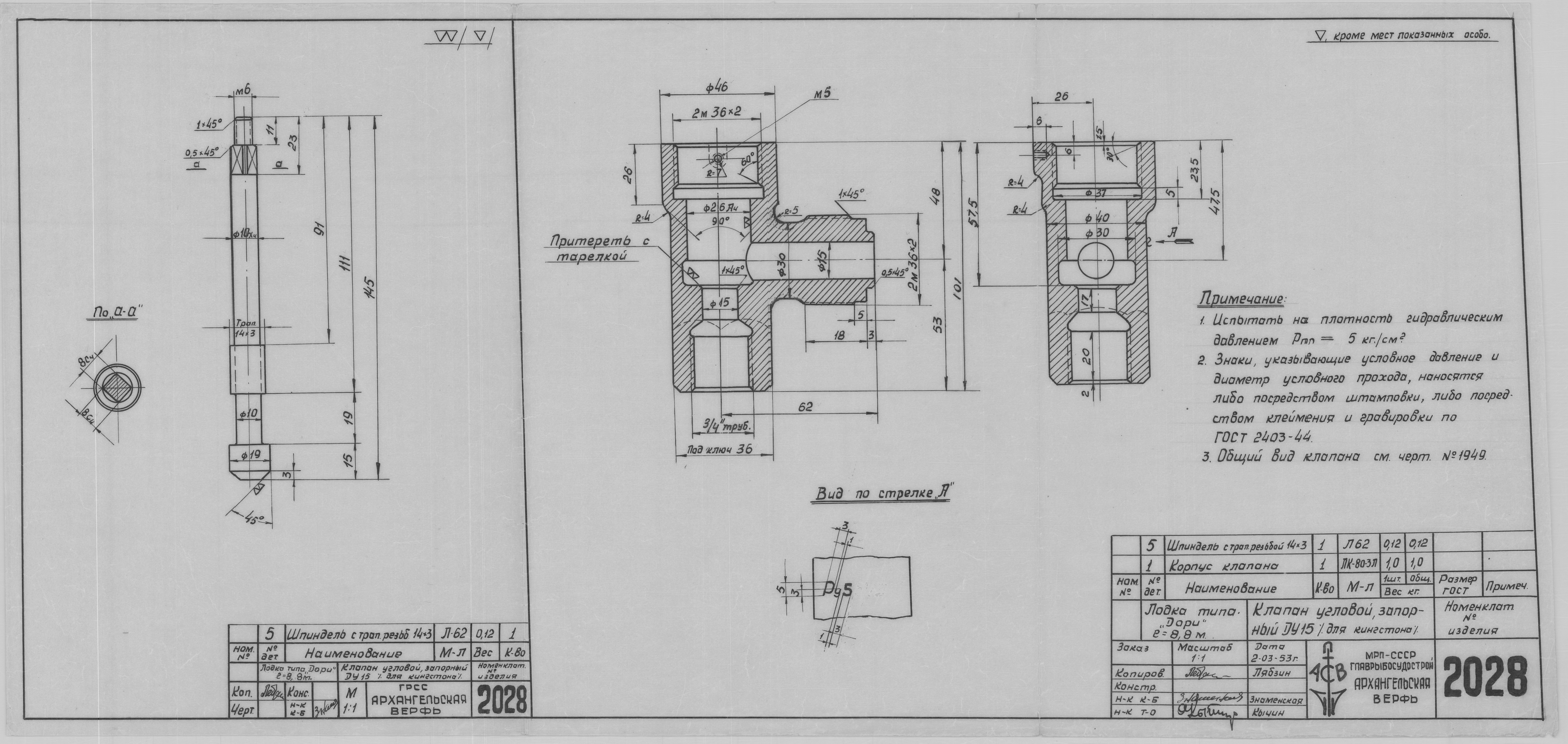 2028_Дори_8,8метров__КлапанУгловойЗапорный_ДУ15_Для_Кингстона_1953.pdf