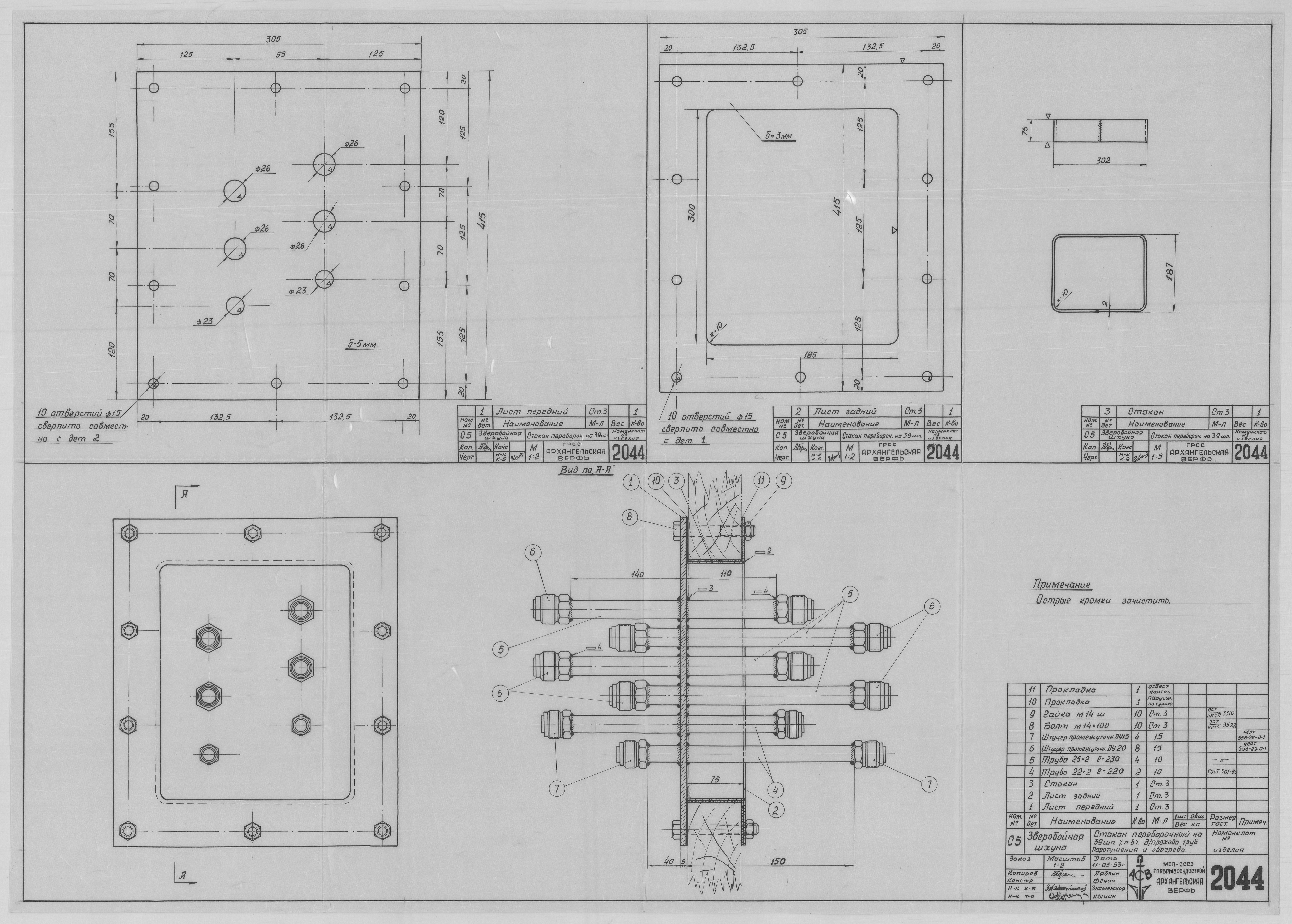 2044_ЗверобойнаяШхуна_СтаканПереборочный_Для_ТрубОбогрева_И_Паротушения_1953.pdf