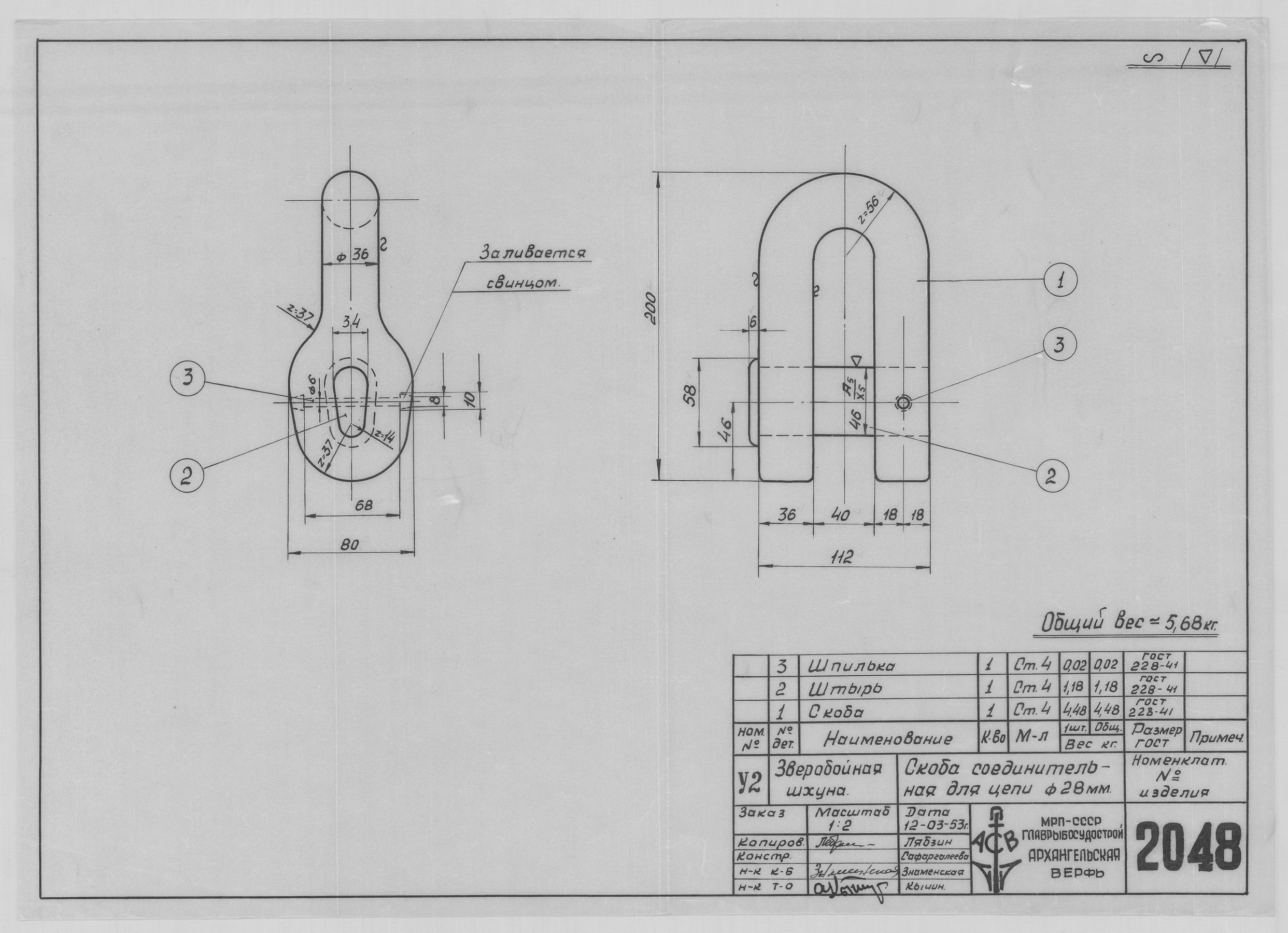 2048_ЗверобойнаяШхуна_СкобаСоединительнаяДляЦепи_Диам28мм_1953.pdf