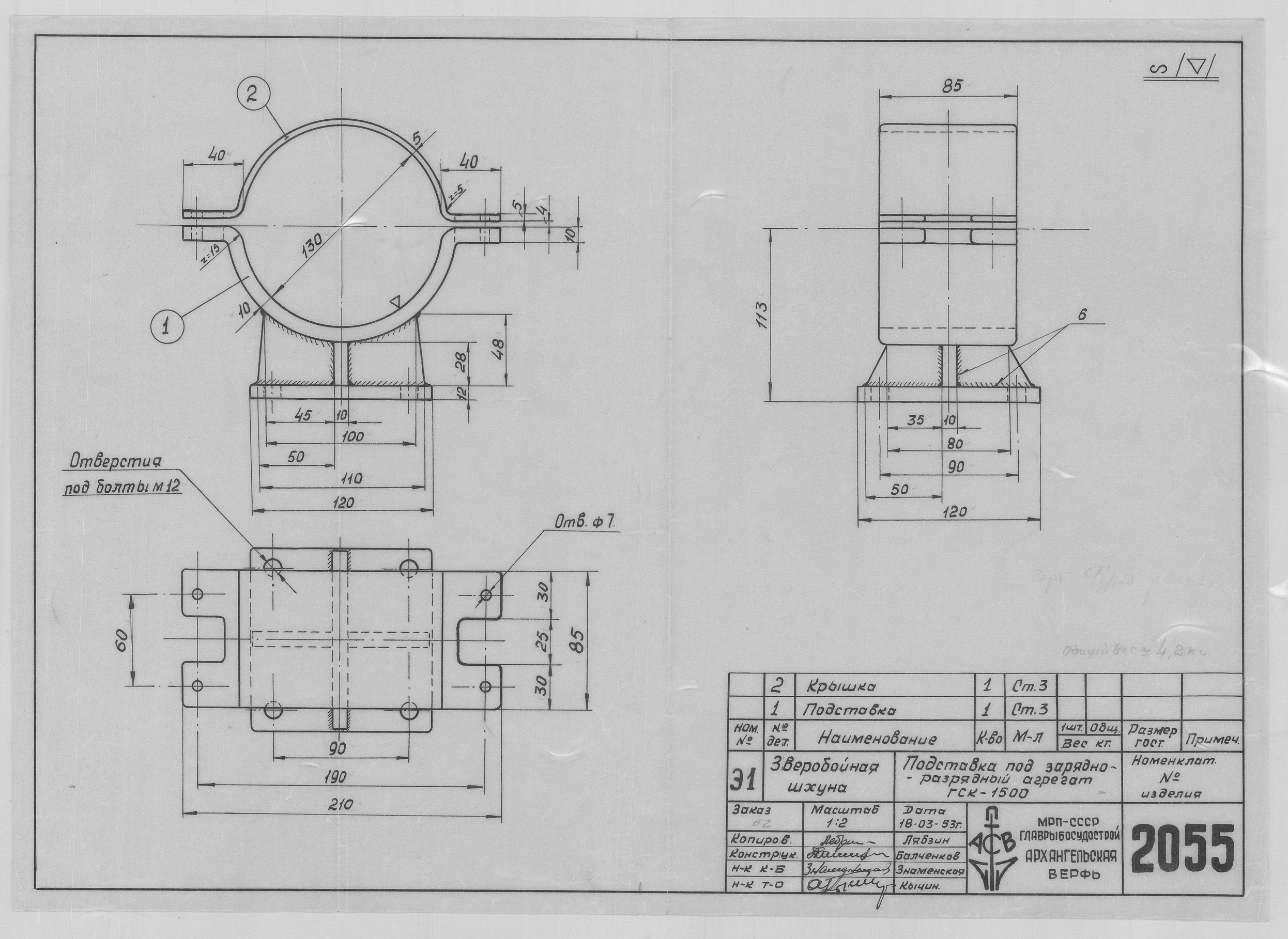 2055_ЗверобойнаяШхуна_ЗарядноРазрядныйАгрегатГСК1500_Подставка_1953.pdf