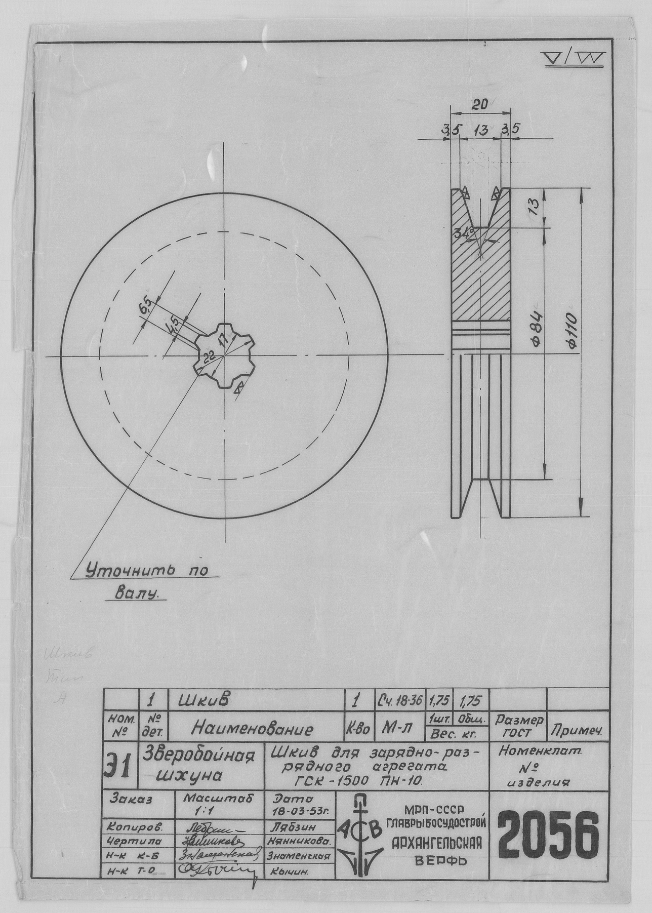 2056_ЗверобойнаяШхуна_ЗарядноРазрядныйАгрегатГСК1500_Шкив_1953.pdf
