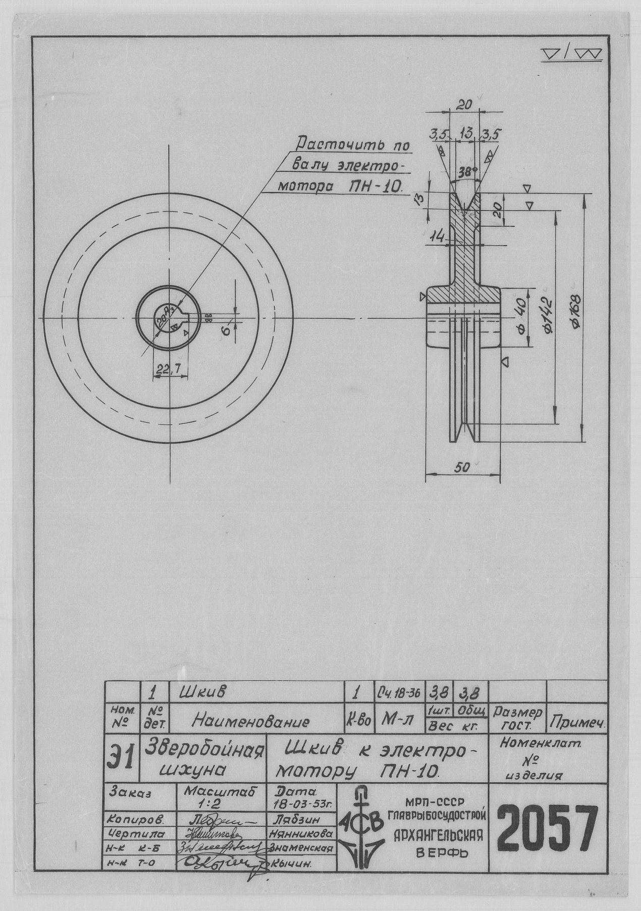 2057_ЗверобойнаяШхуна_Шкив_К_Электромотору_1953.pdf