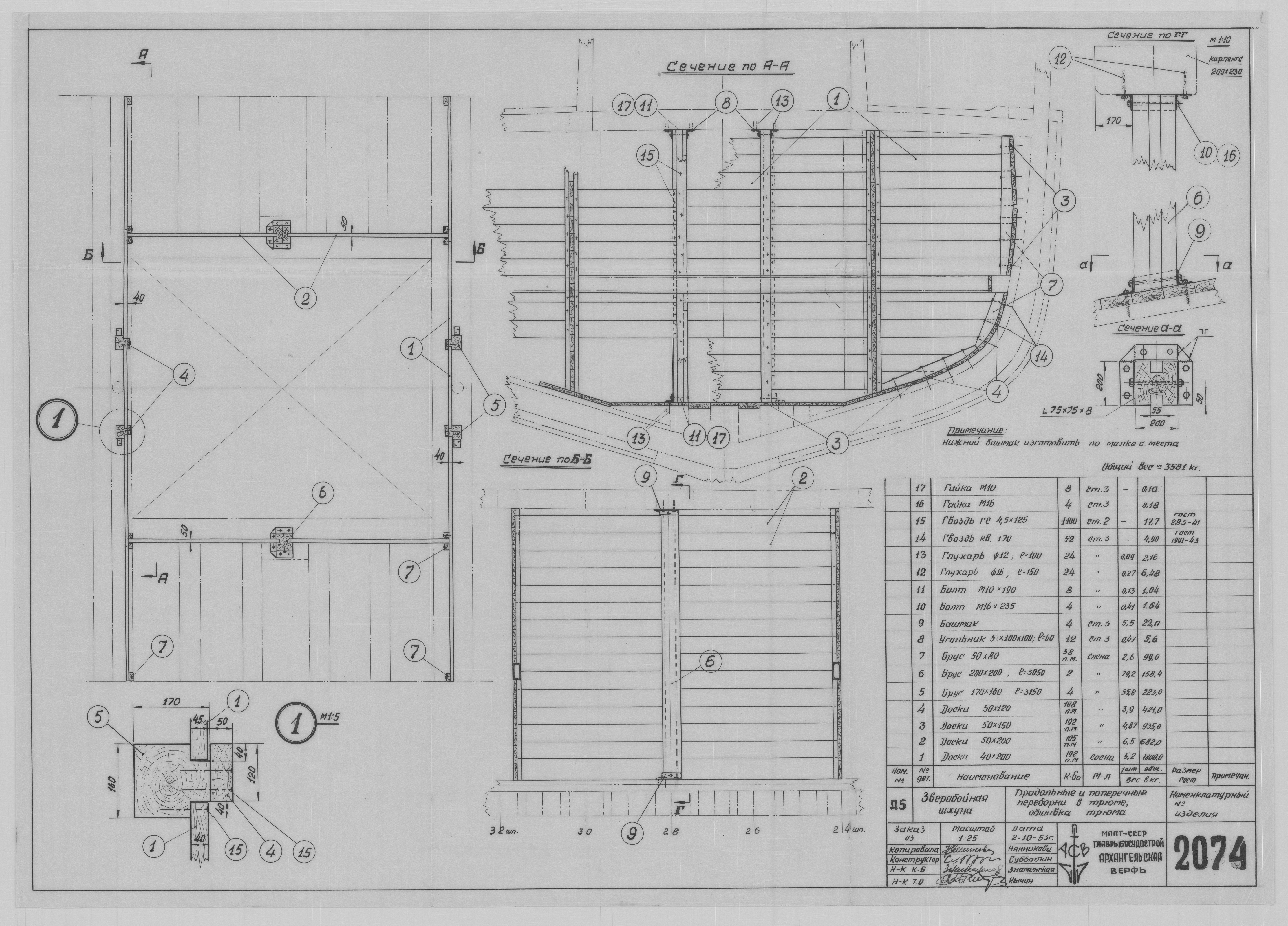 2074_ЗверобойнаяШхуна_Трюм_Переборки_Обшивка_1953