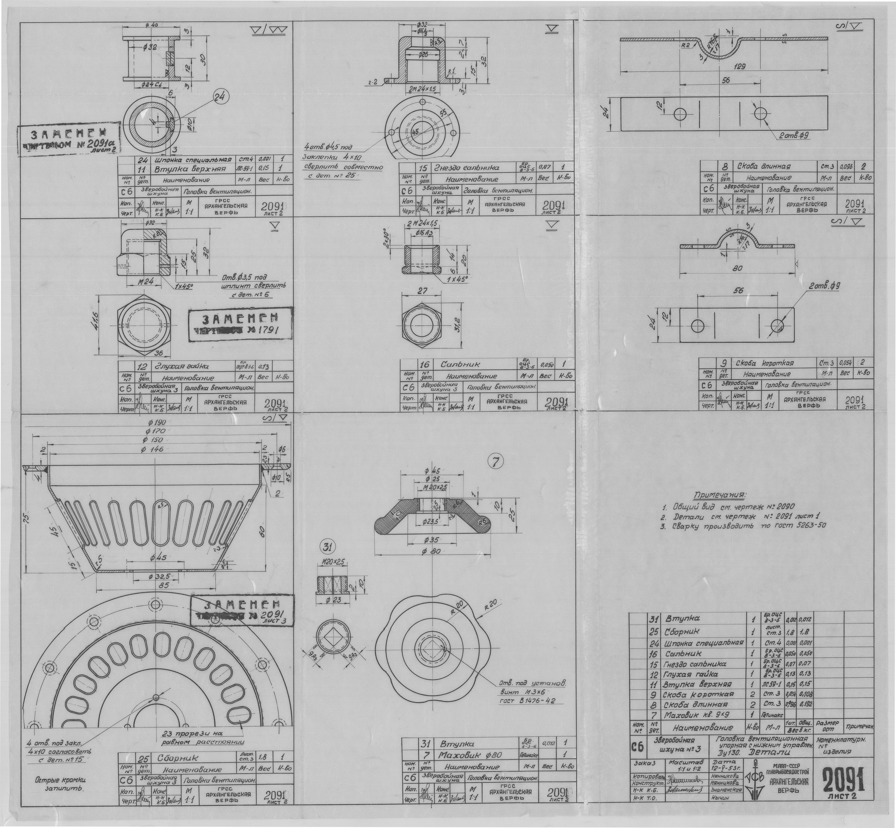 2091_2__ЗверобойнаяШхуна3__ГоловкаВентиляционнаяУпорная_ОбщийВид_1953.pdf